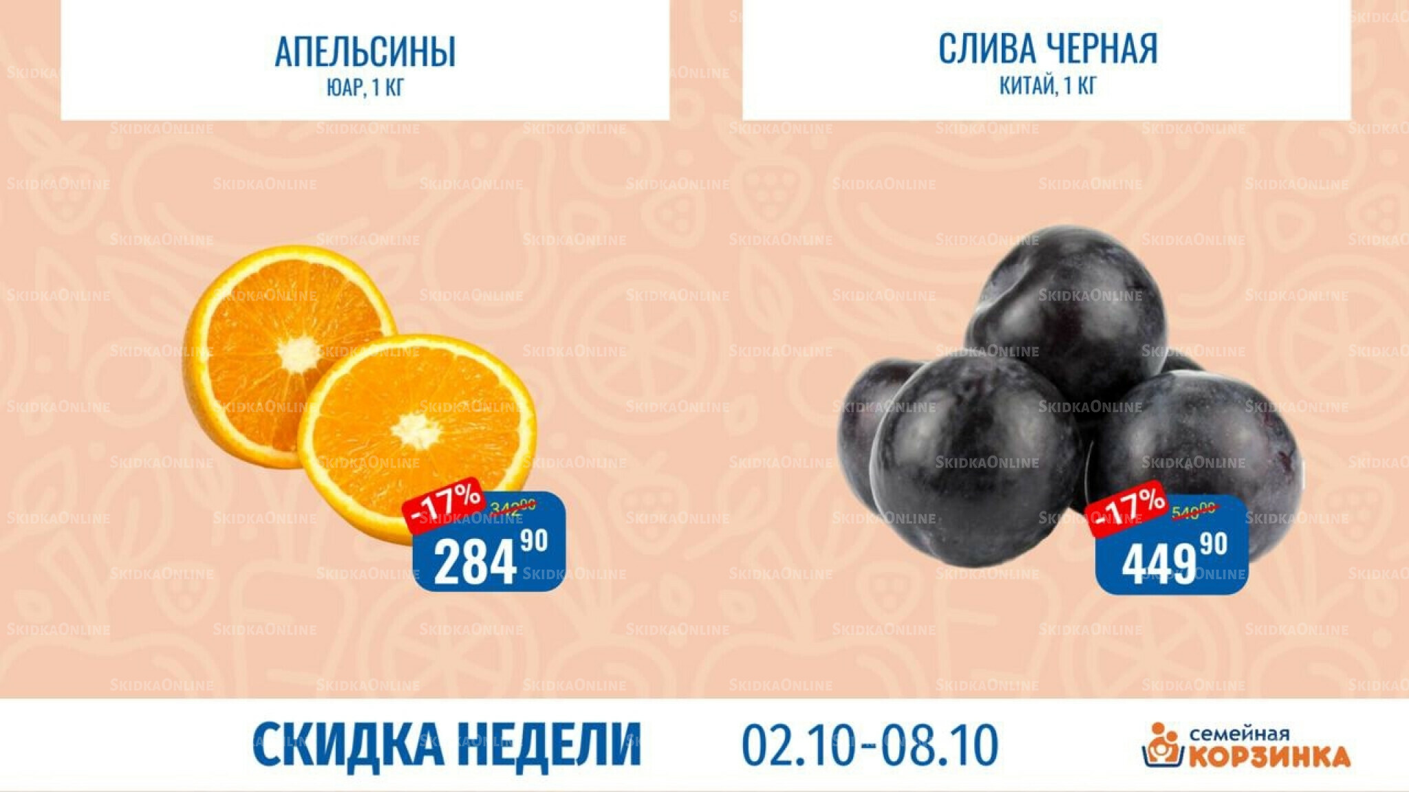 Скидка недели 2  - 8 Октября 2025 2