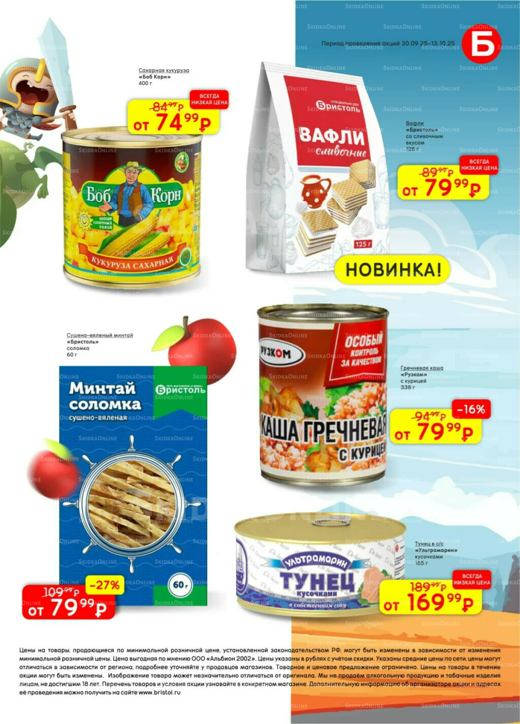 Акционный каталог 30 Сентября - 13 Октября 2025 2