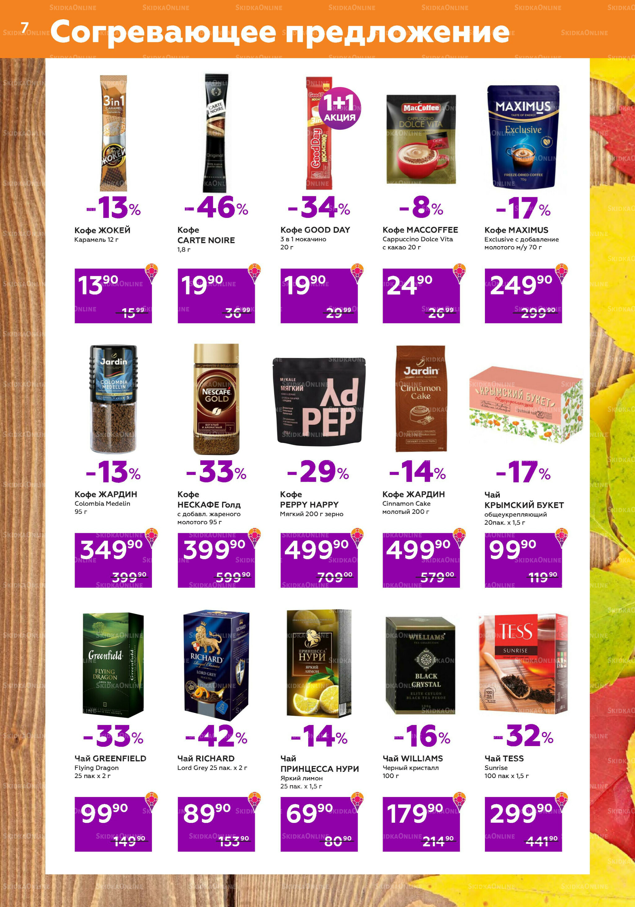 Акции (цены действительны по карте 