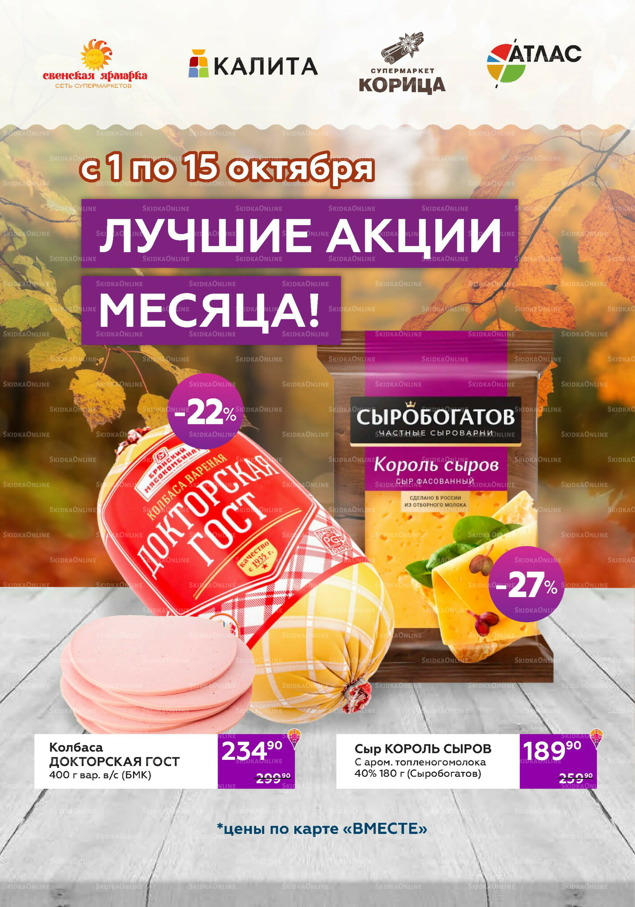 Акции (цены действительны по карте 