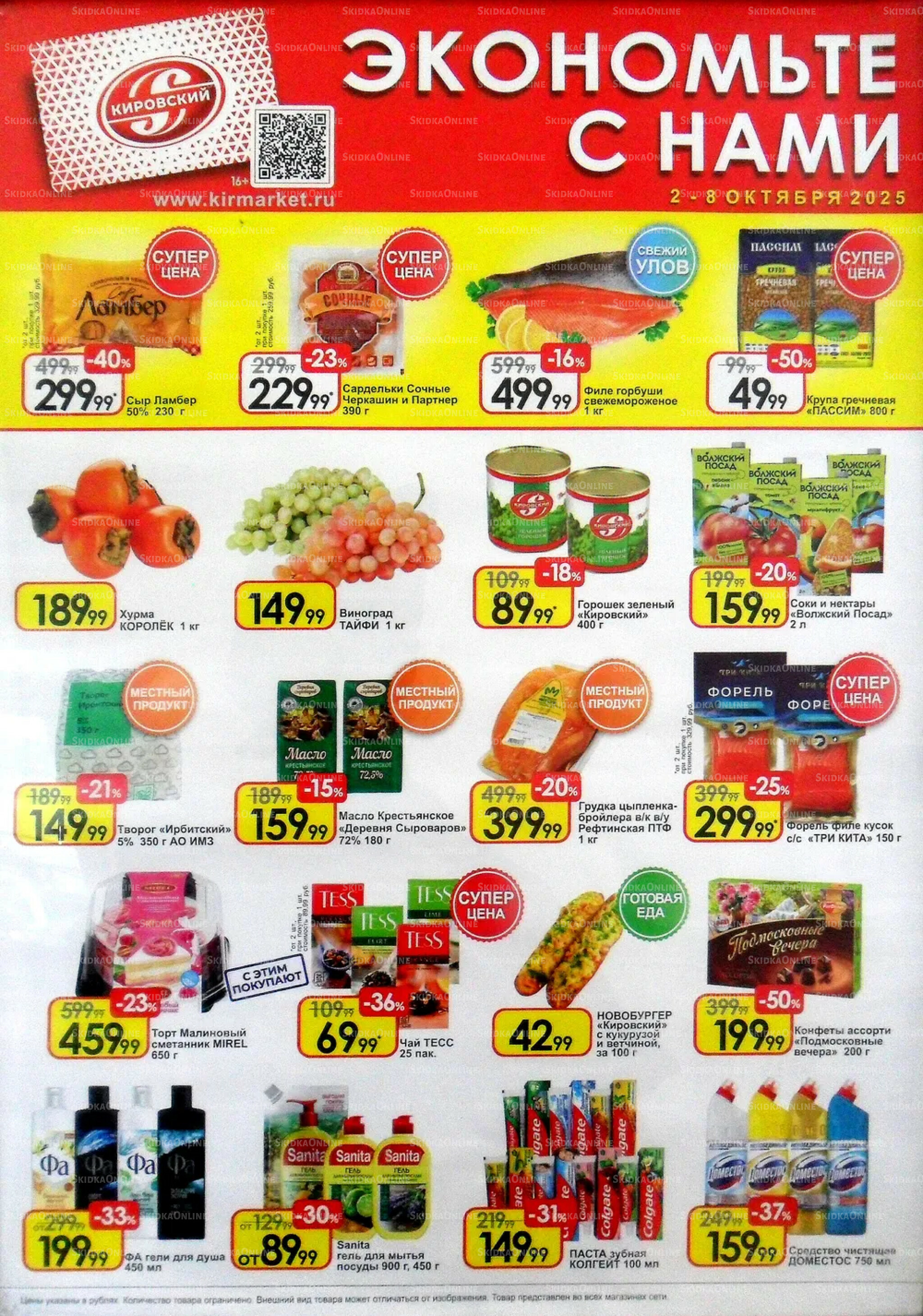 Экономьте с нами! 2  - 8 Октября 2025 1
