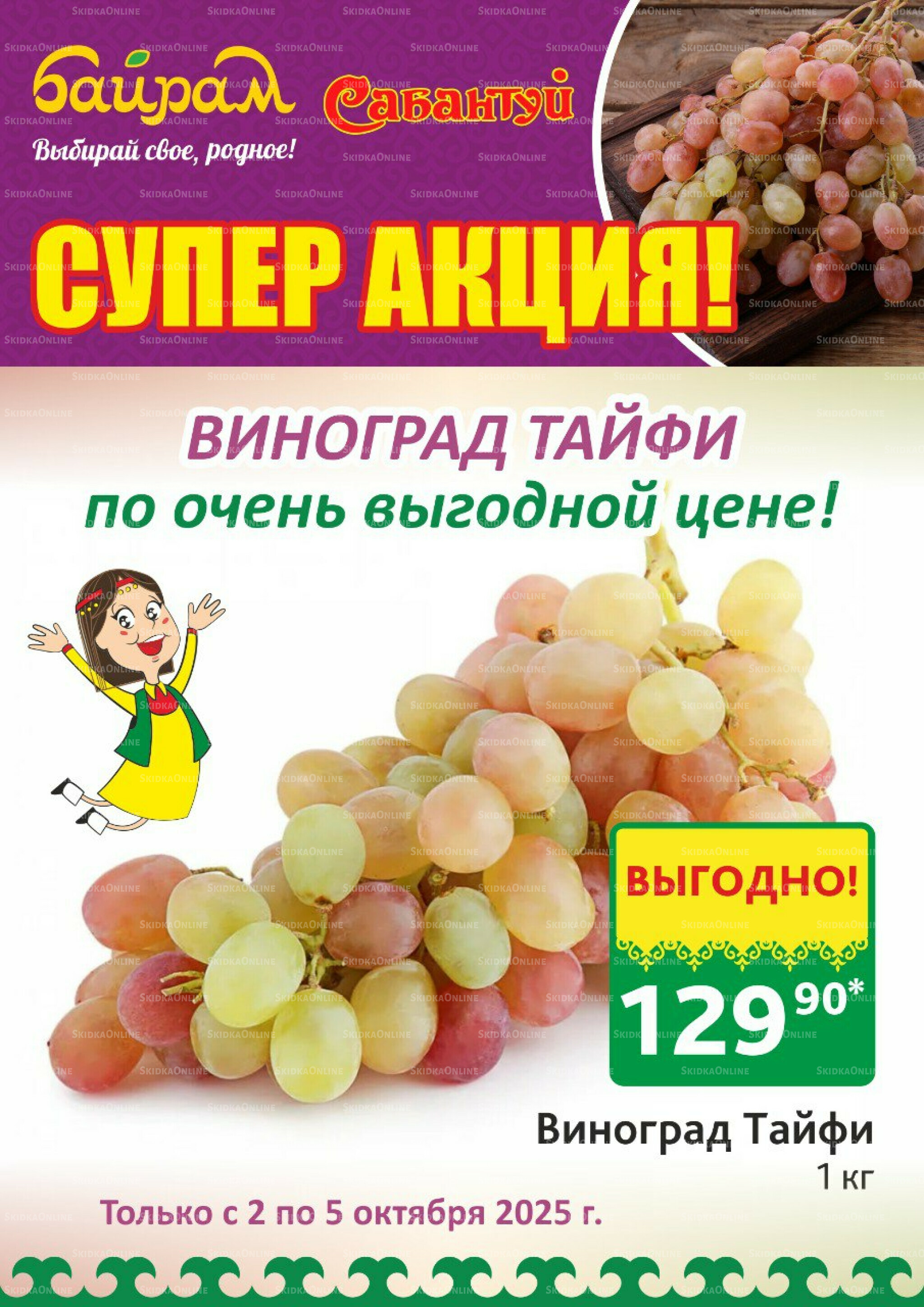 4 супер дня! 2  - 5 Октября 2025 2