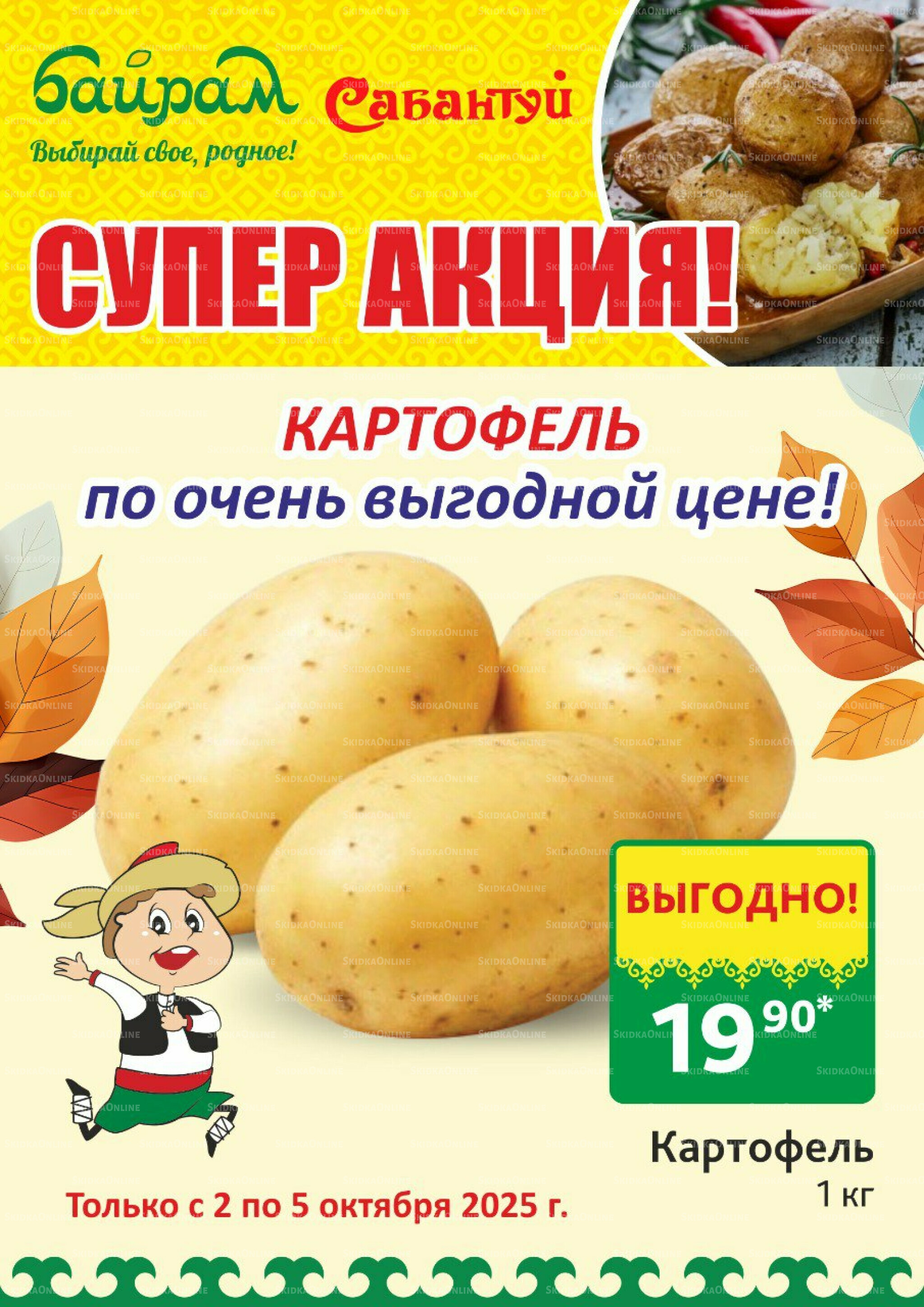 4 супер дня! 2  - 5 Октября 2025 3