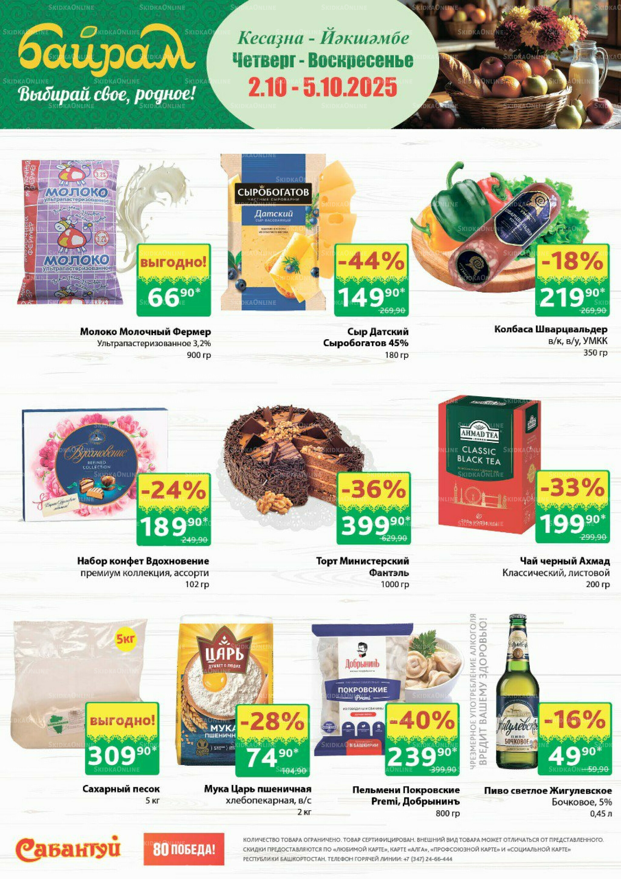 4 супер дня! 2  - 5 Октября 2025 1