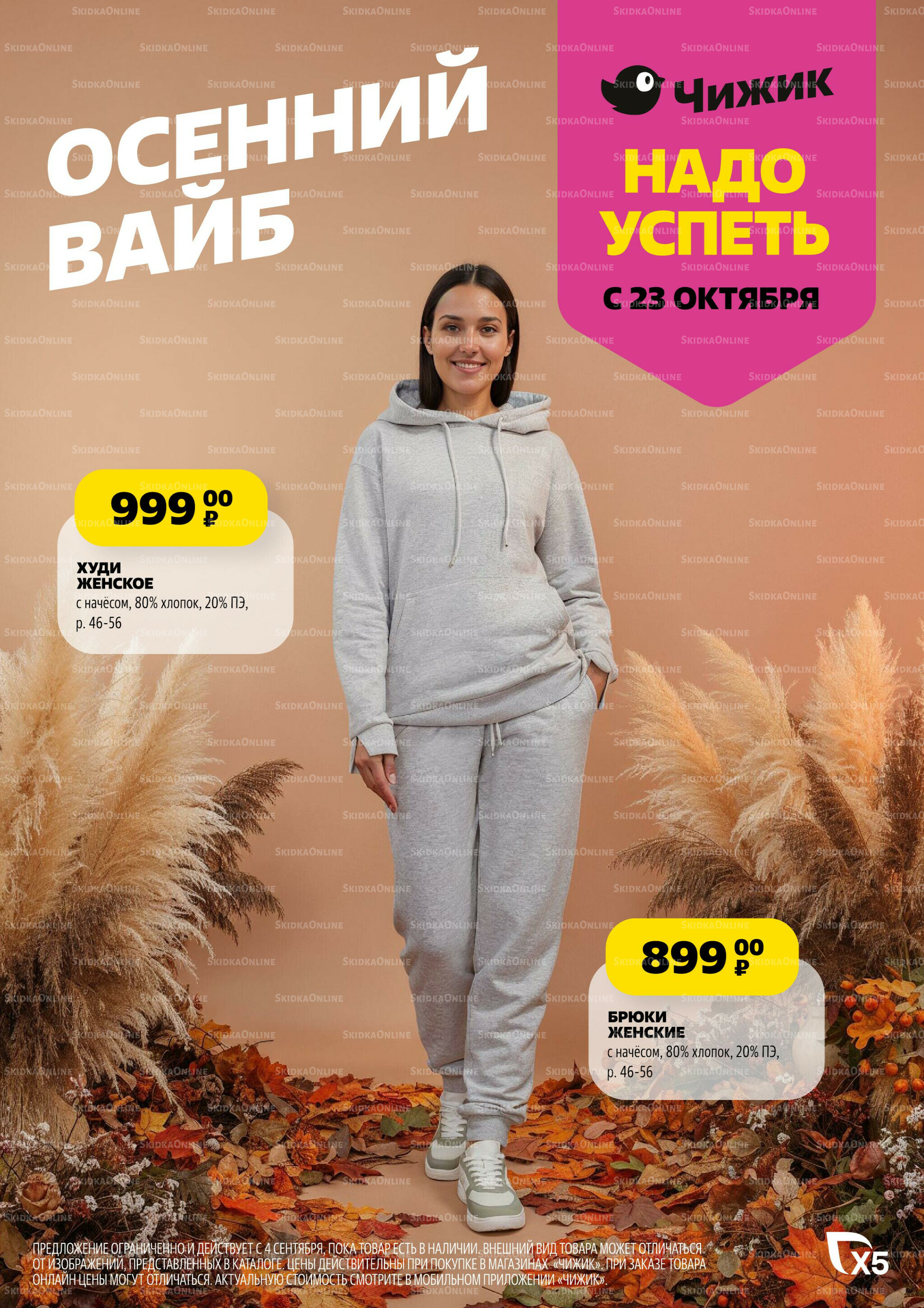 Модный каталог! 2 Октября - 5 Ноября 2025 29