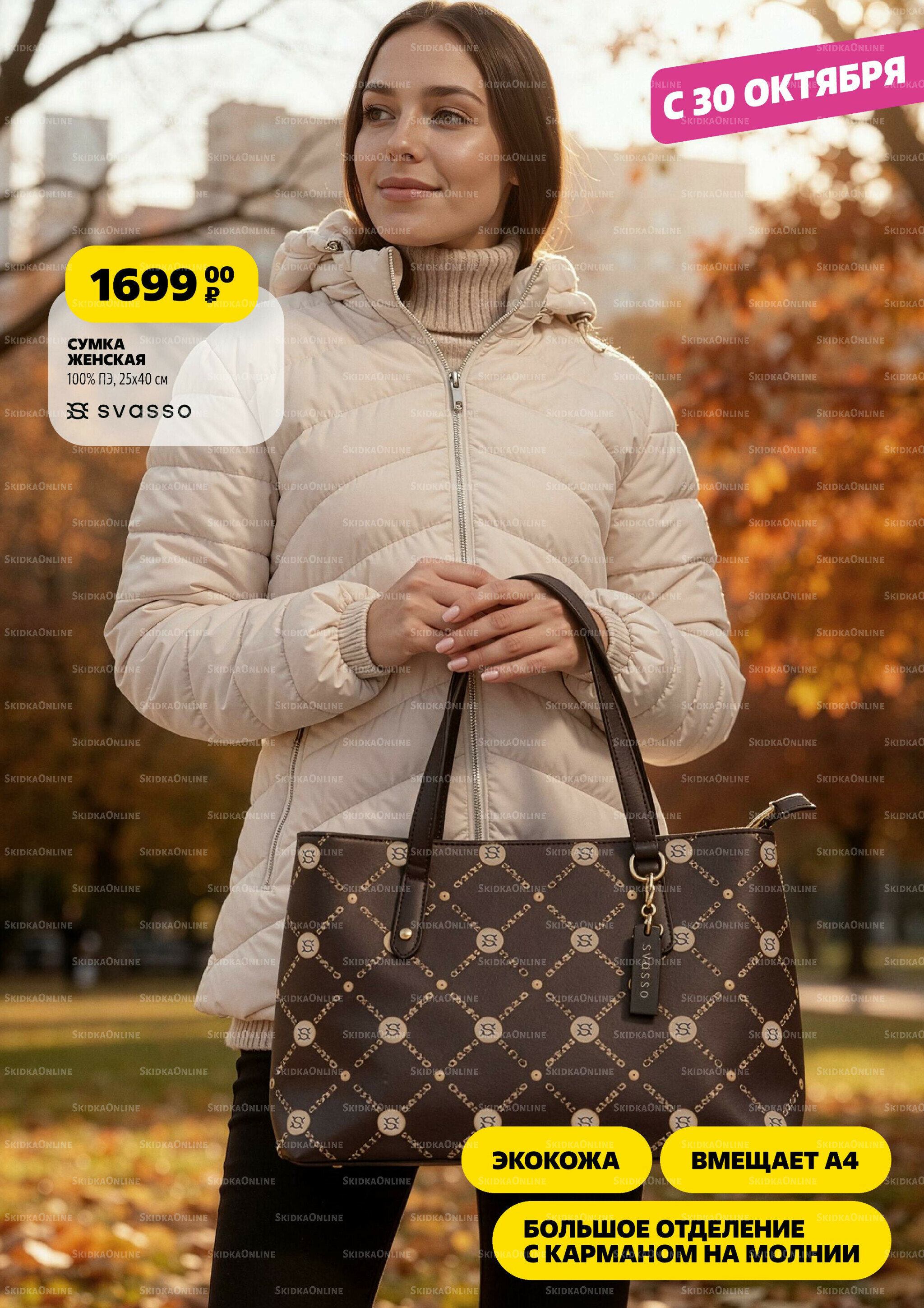 Модный каталог! 2 Октября - 5 Ноября 2025 46