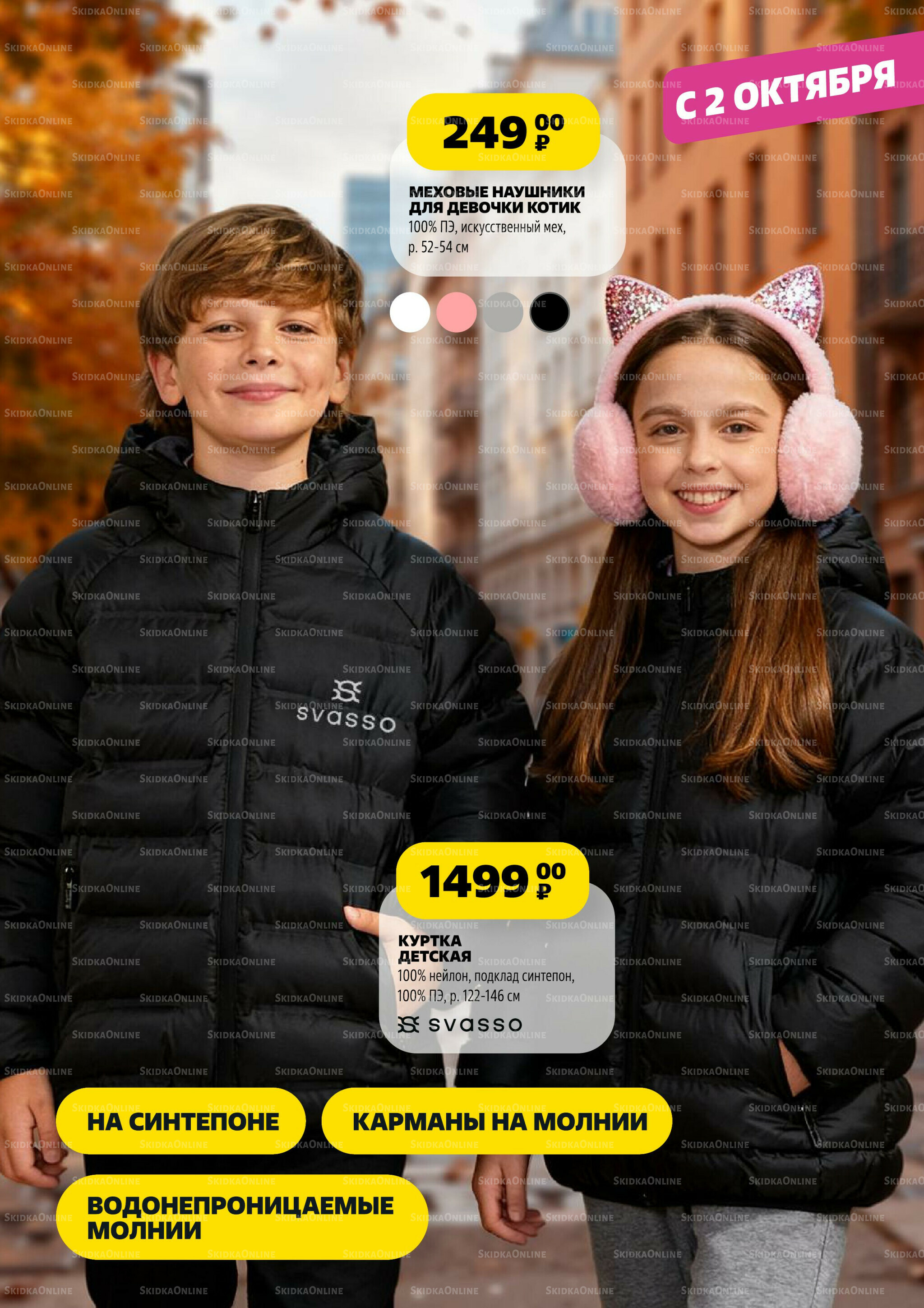 Модный каталог! 2 Октября - 5 Ноября 2025 3