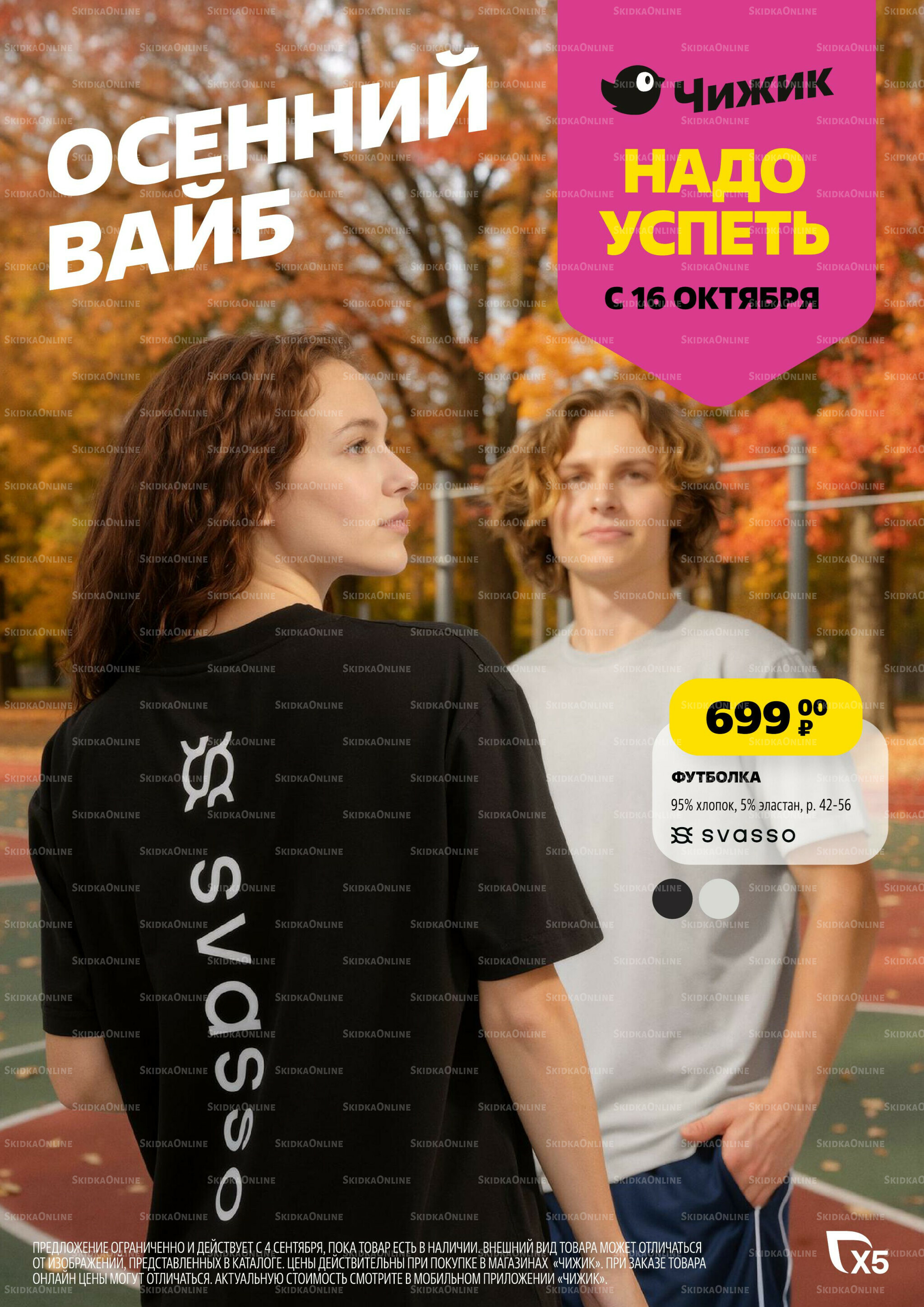 Модный каталог! 2 Октября - 5 Ноября 2025 20