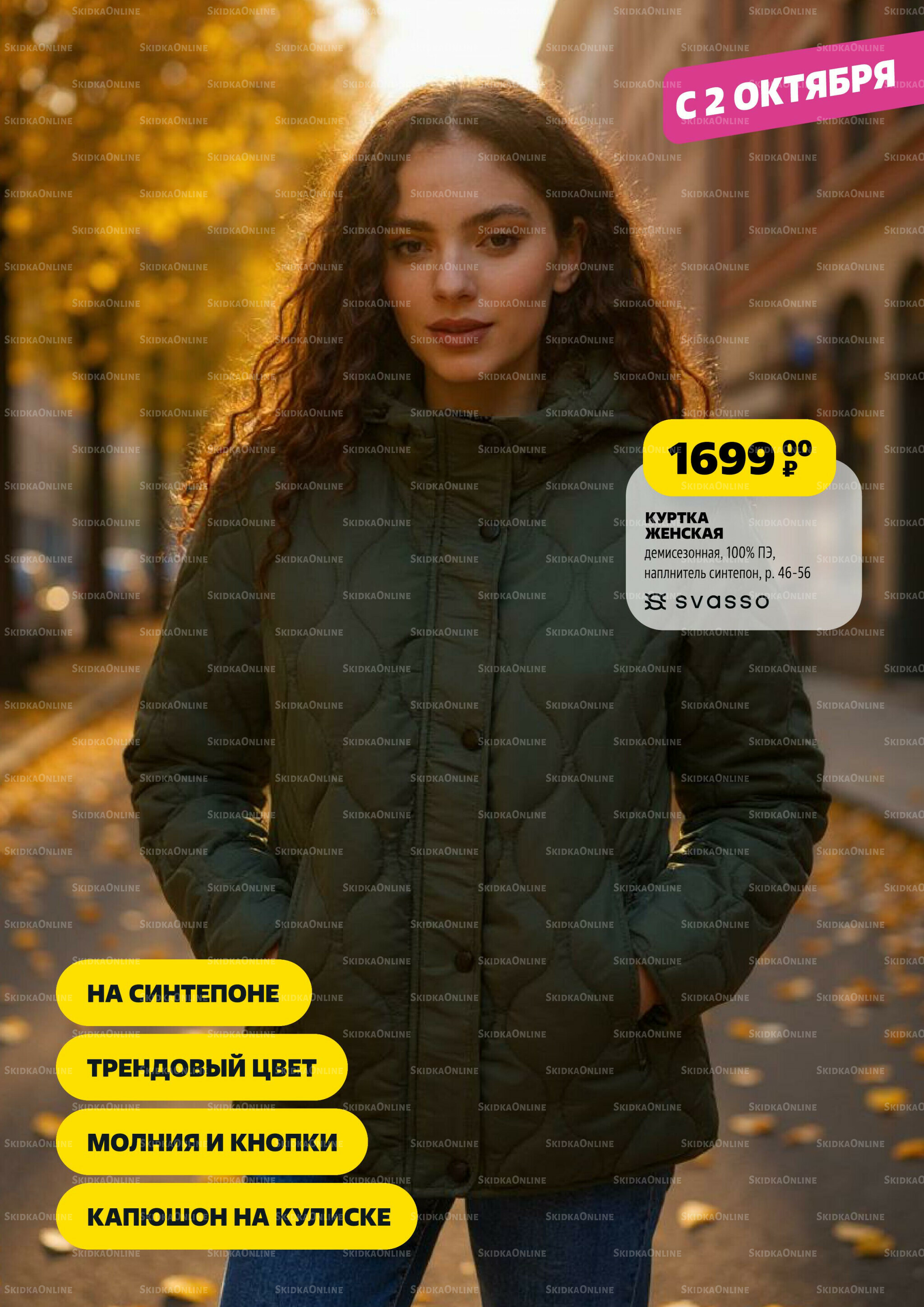 Модный каталог! 2 Октября - 5 Ноября 2025 2