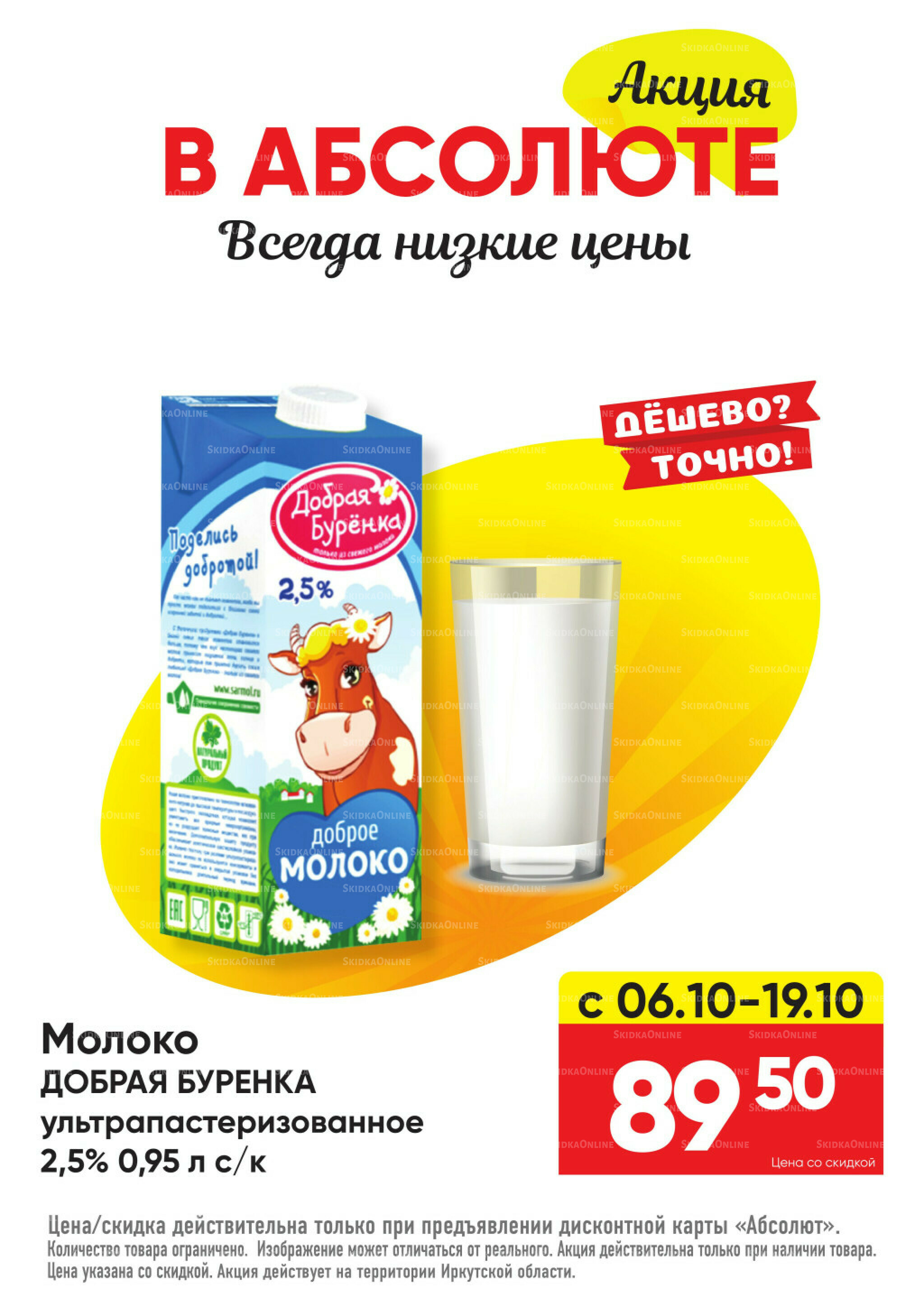 Акция! 6  - 19 Октября 2025 2