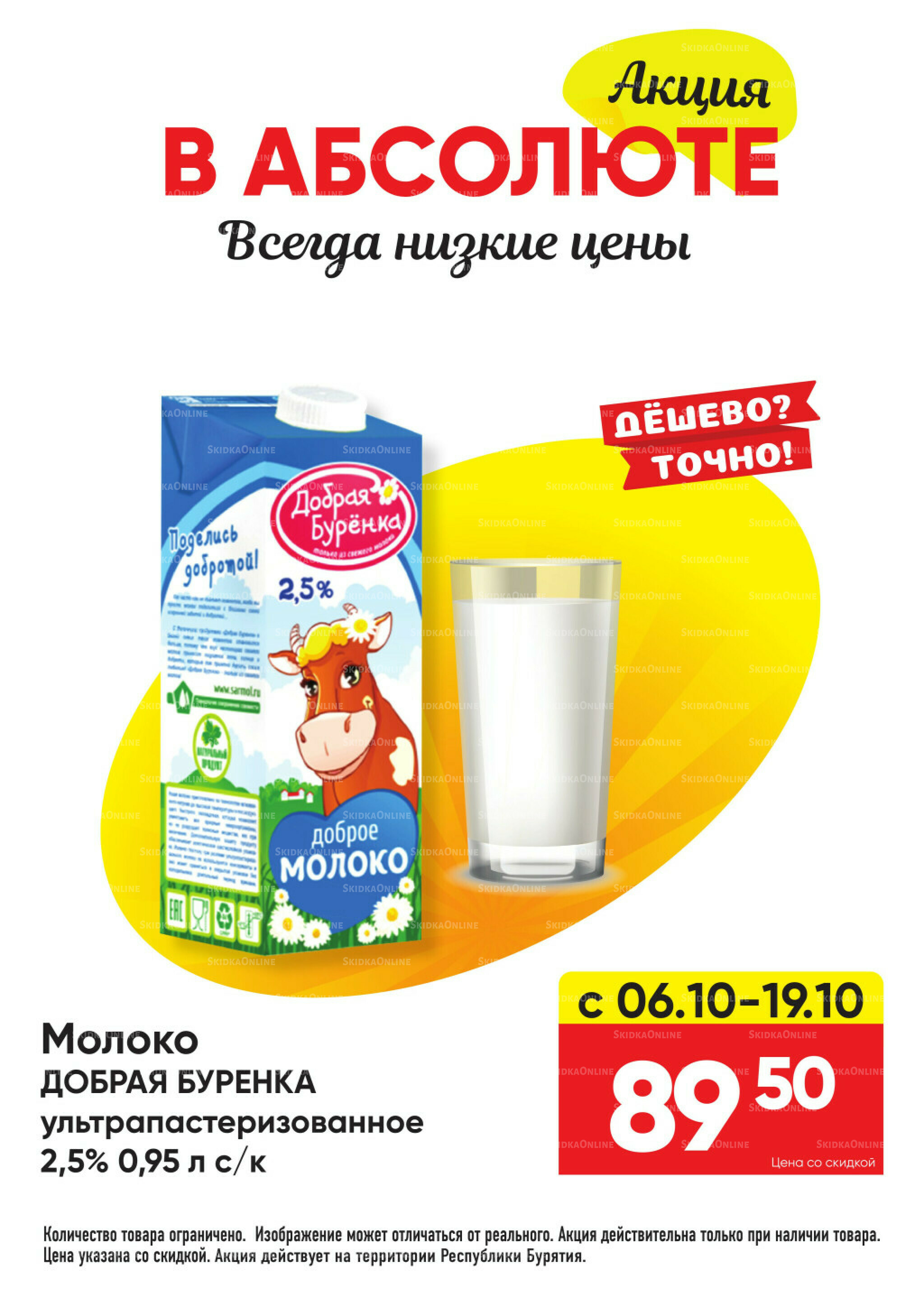 Акция! 6  - 19 Октября 2025 2