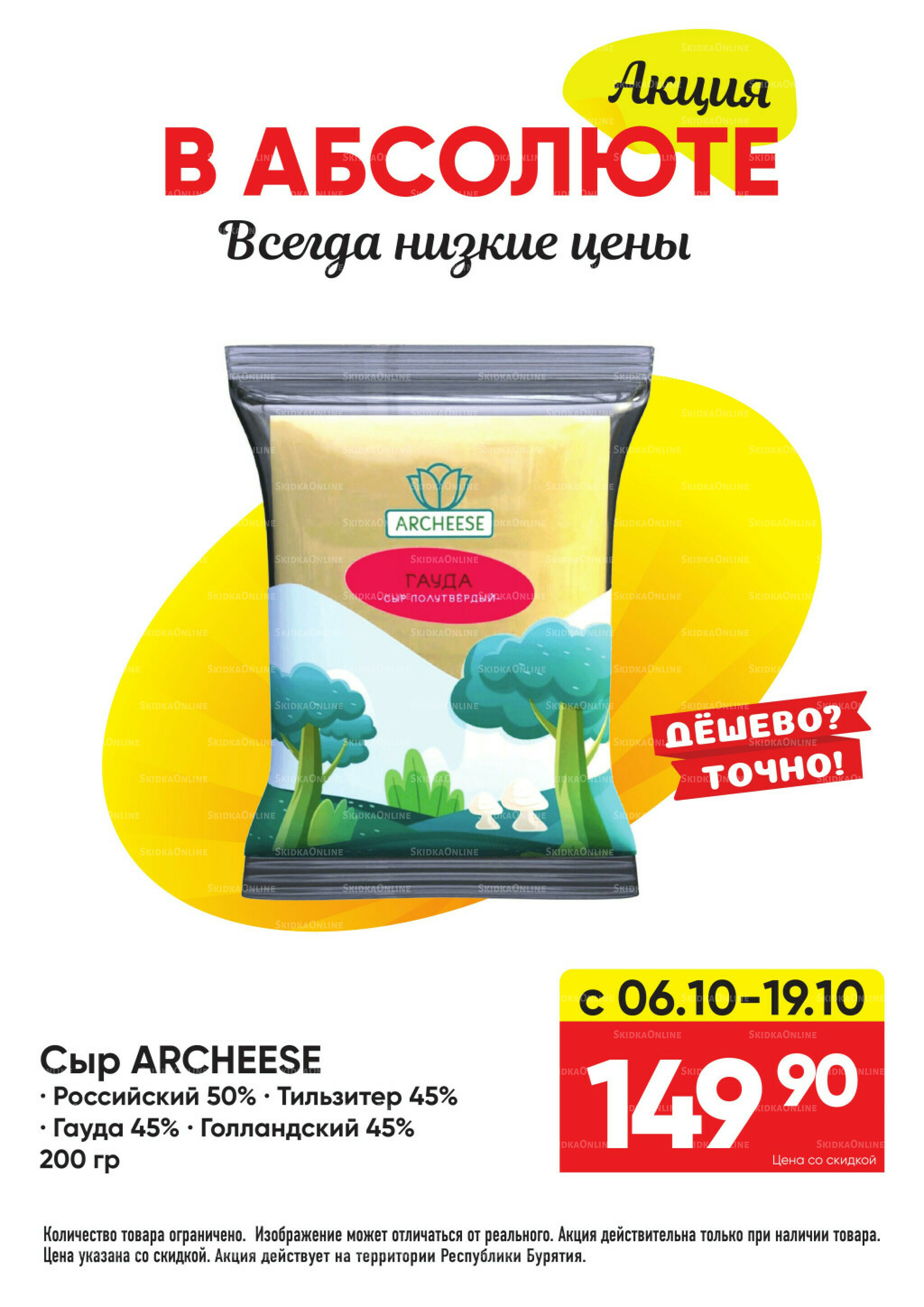 Акция! 6  - 19 Октября 2025 3