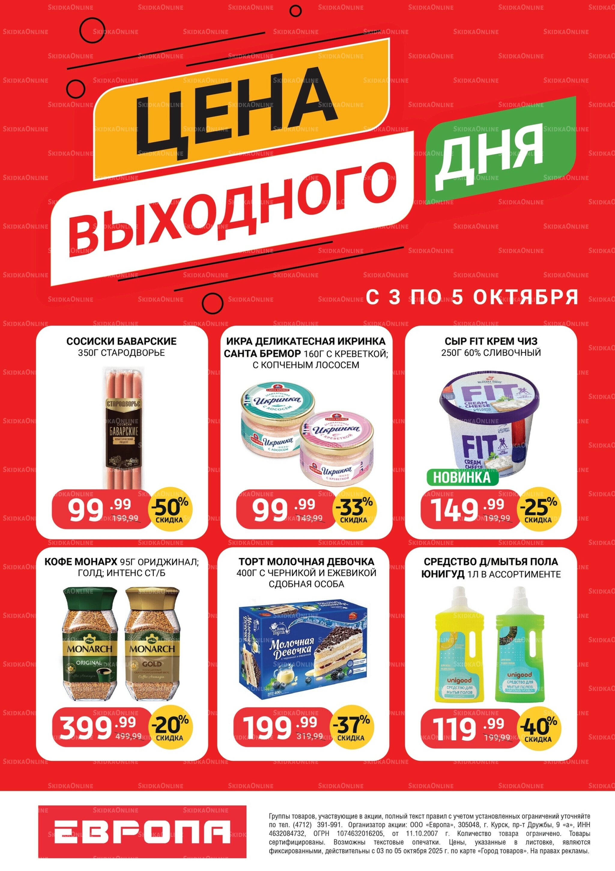 Цена выходного дня 3  - 5 Октября 2025 2