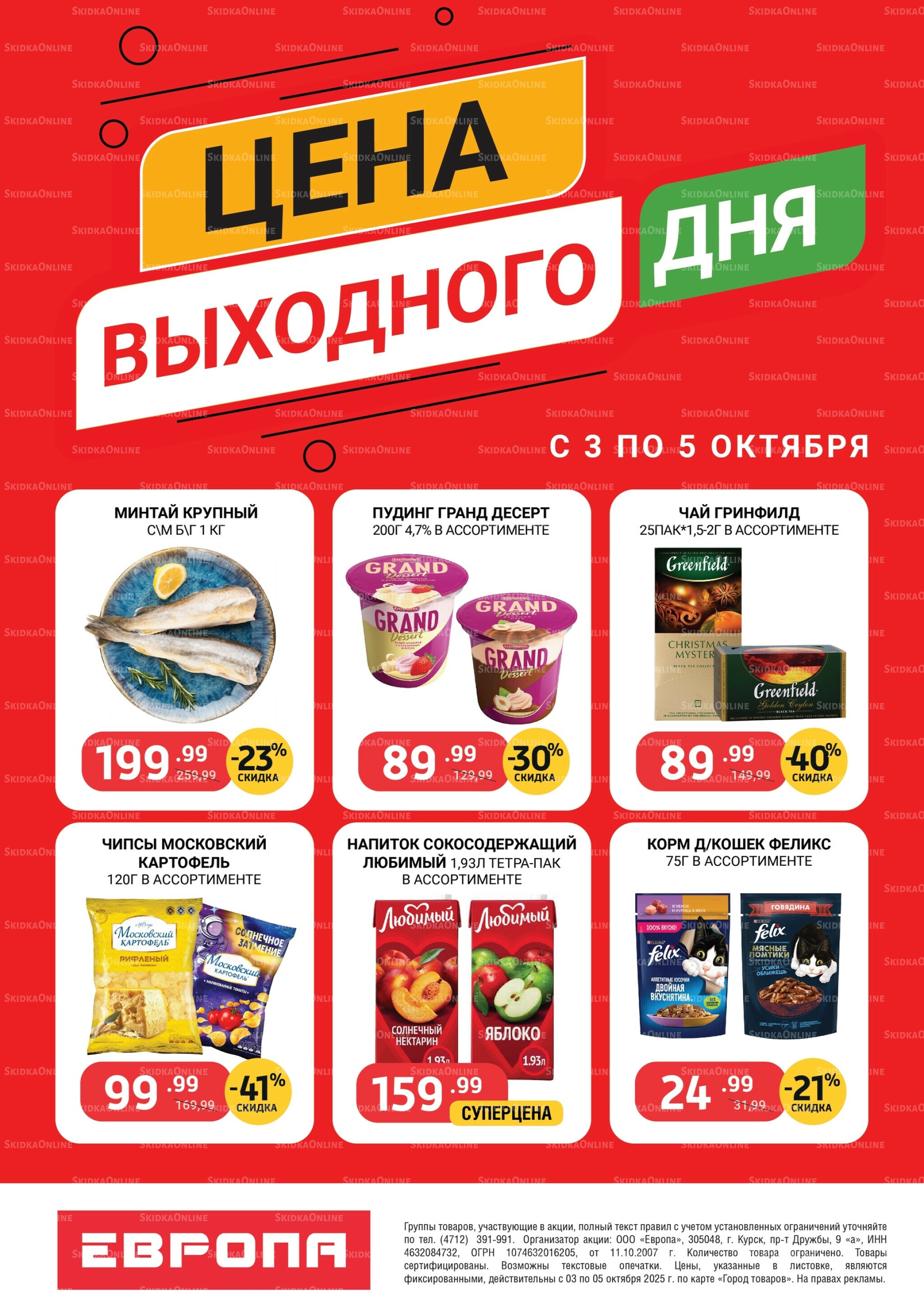 Цена выходного дня 3  - 5 Октября 2025 1