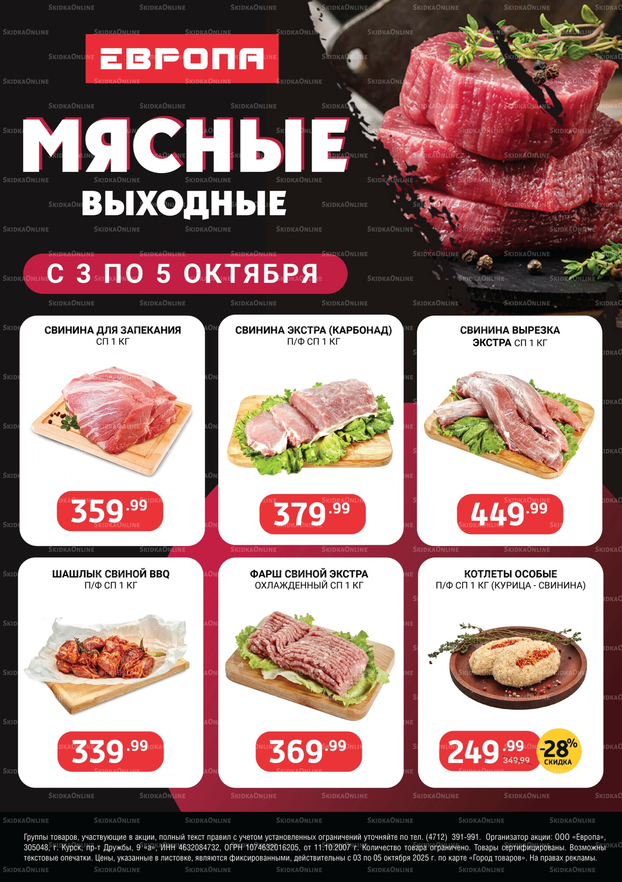 Мясные выходные 3  - 5 Октября 2025 1