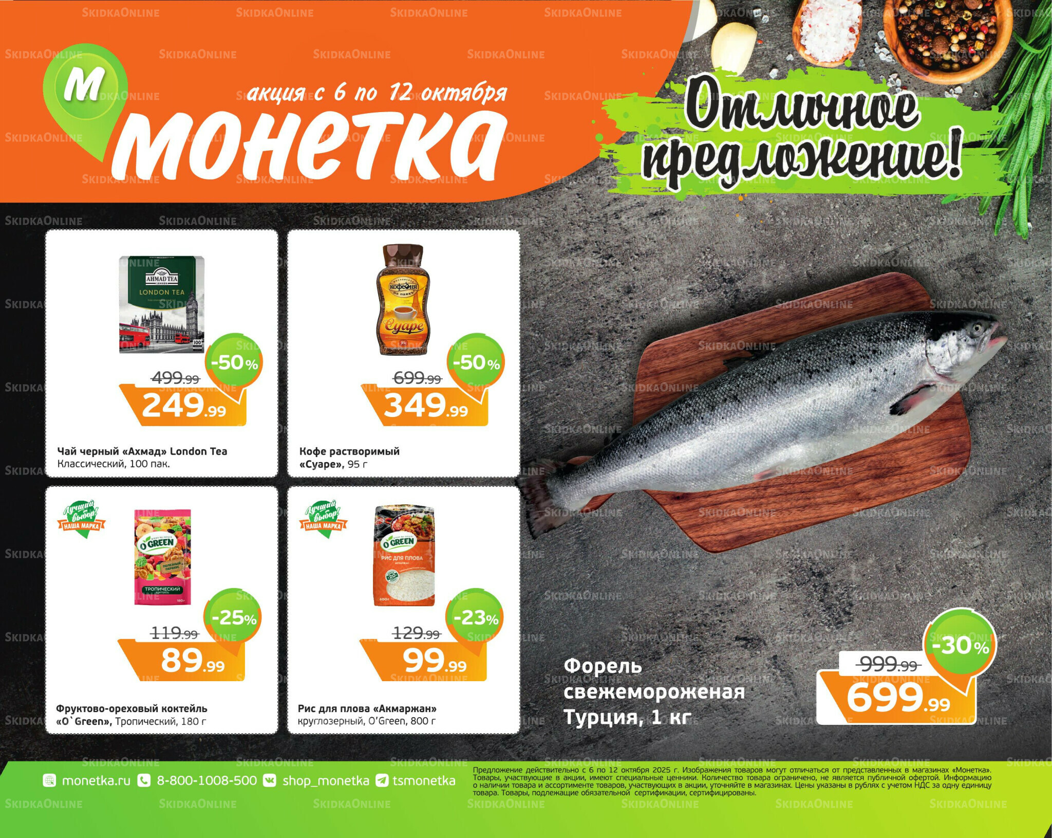 Отличное предложение! 6  - 12 Октября 2025 1