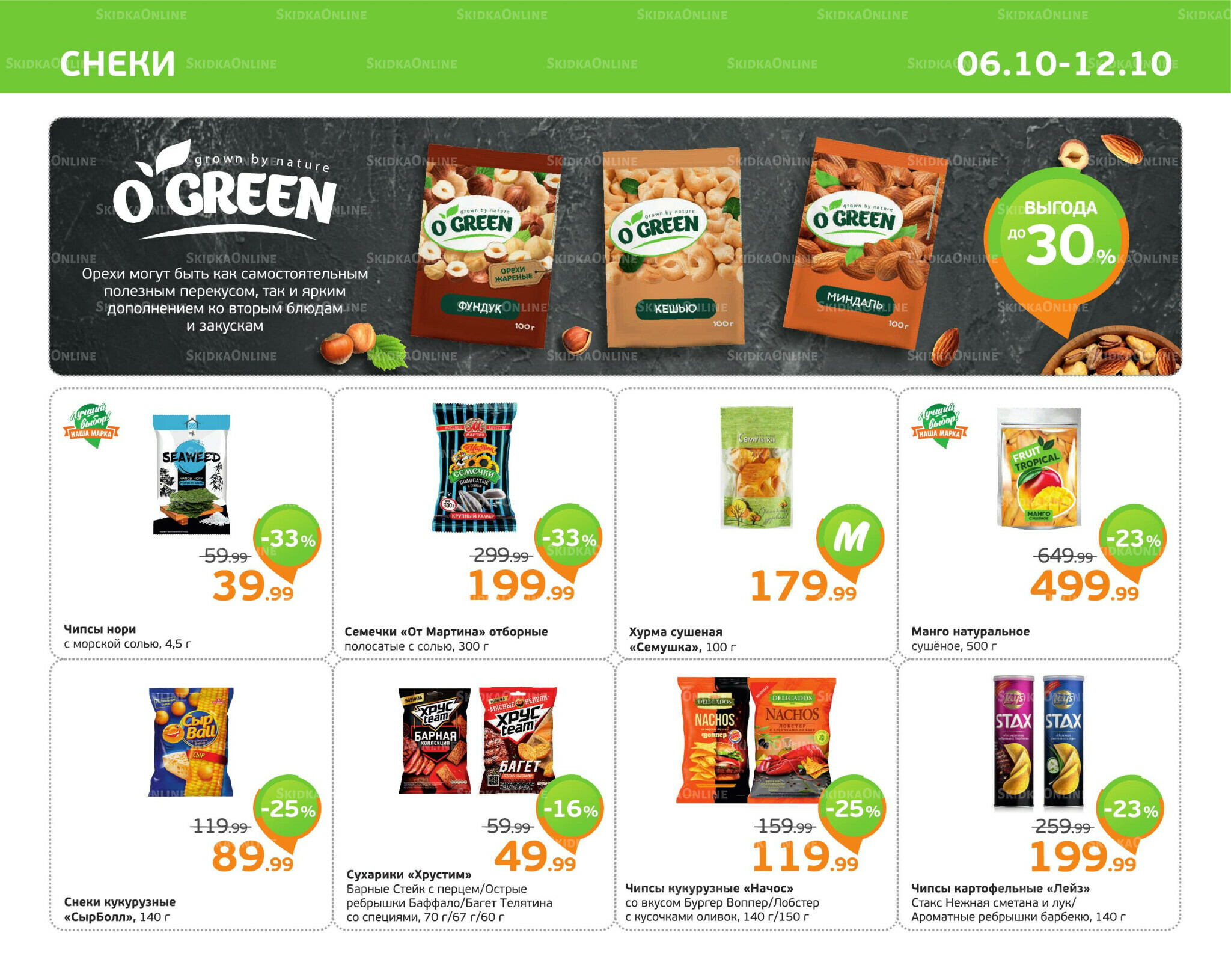 Отличное предложение! 6  - 12 Октября 2025 9