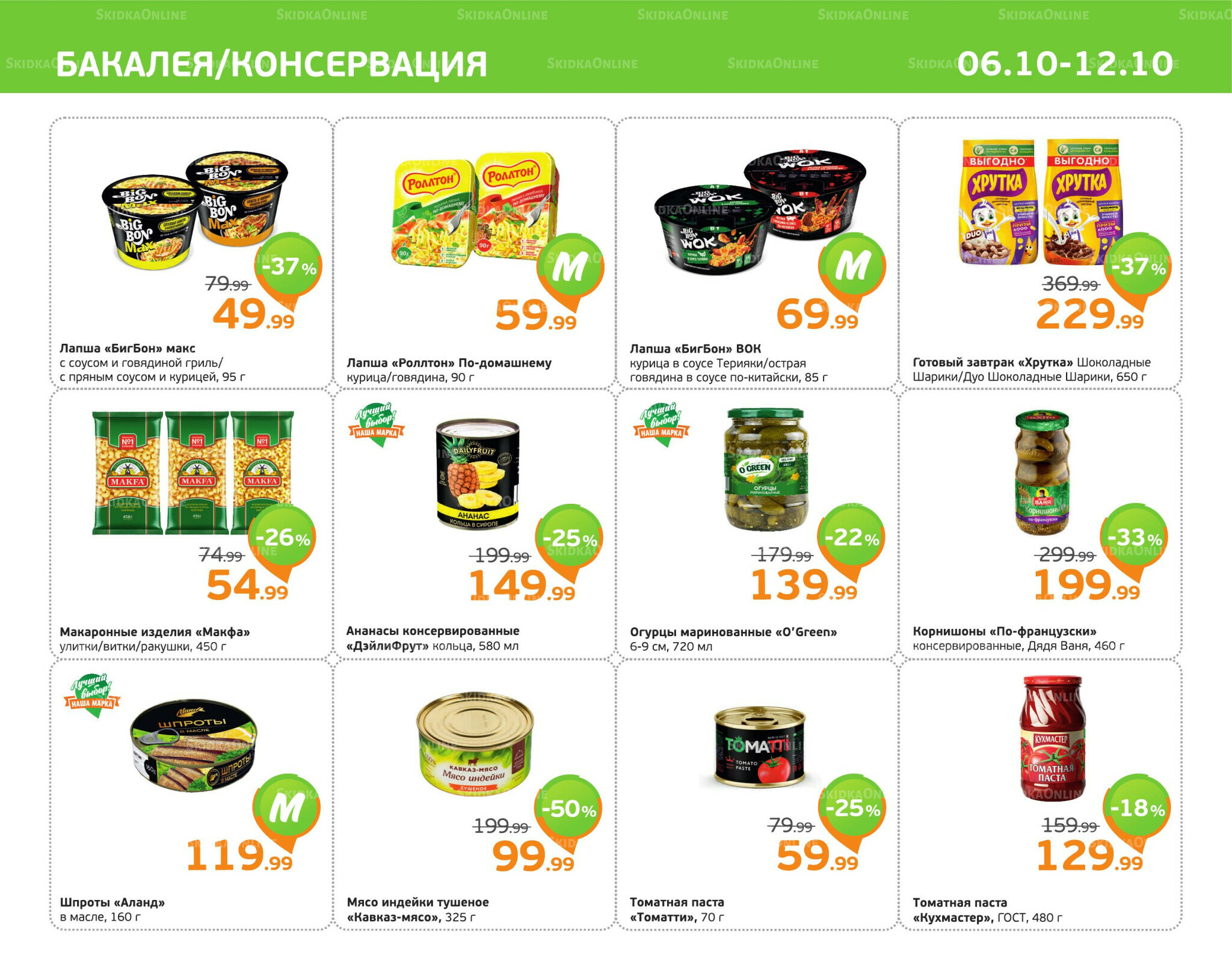 Отличное предложение! 6  - 12 Октября 2025 5