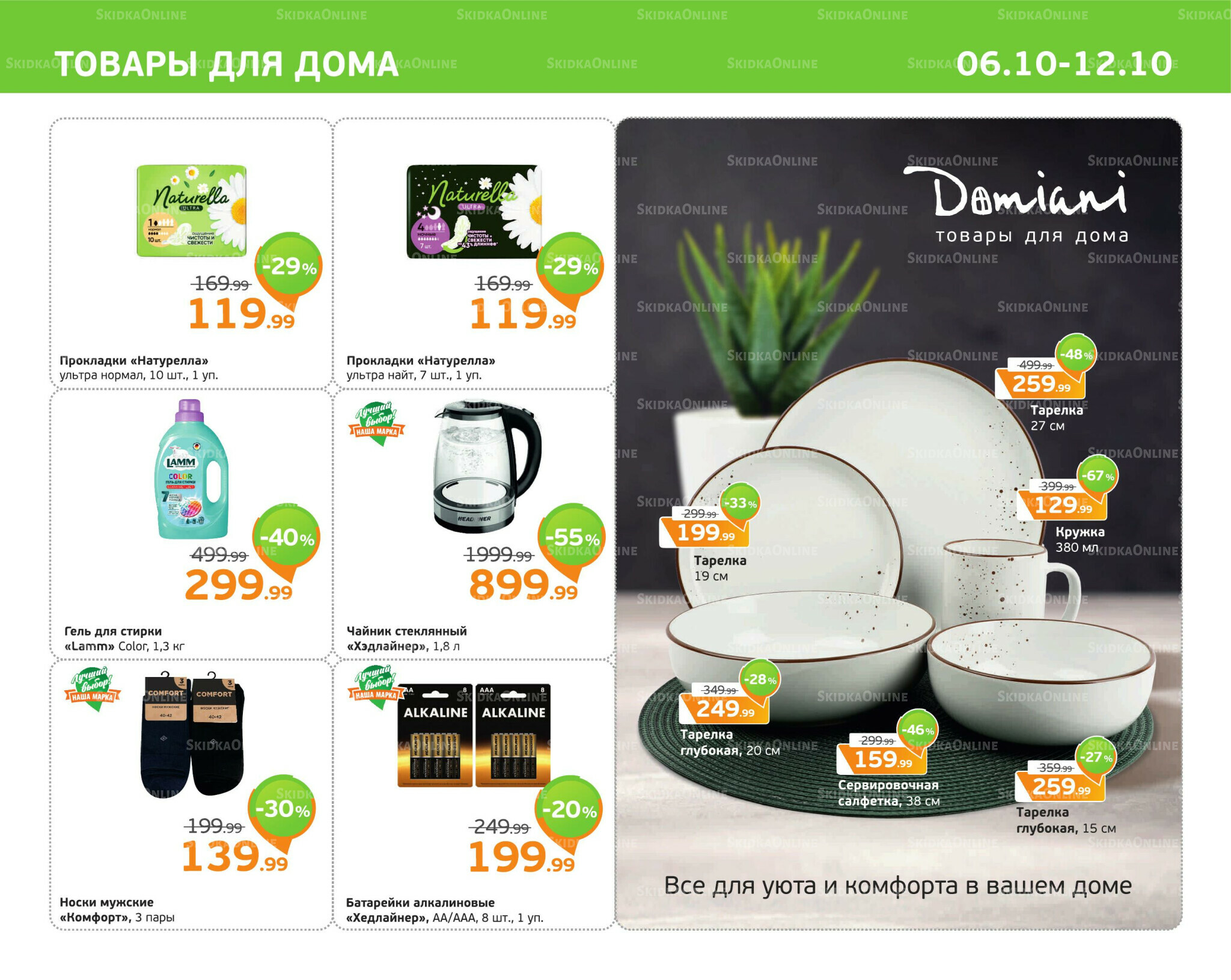 Отличное предложение! 6  - 12 Октября 2025 11