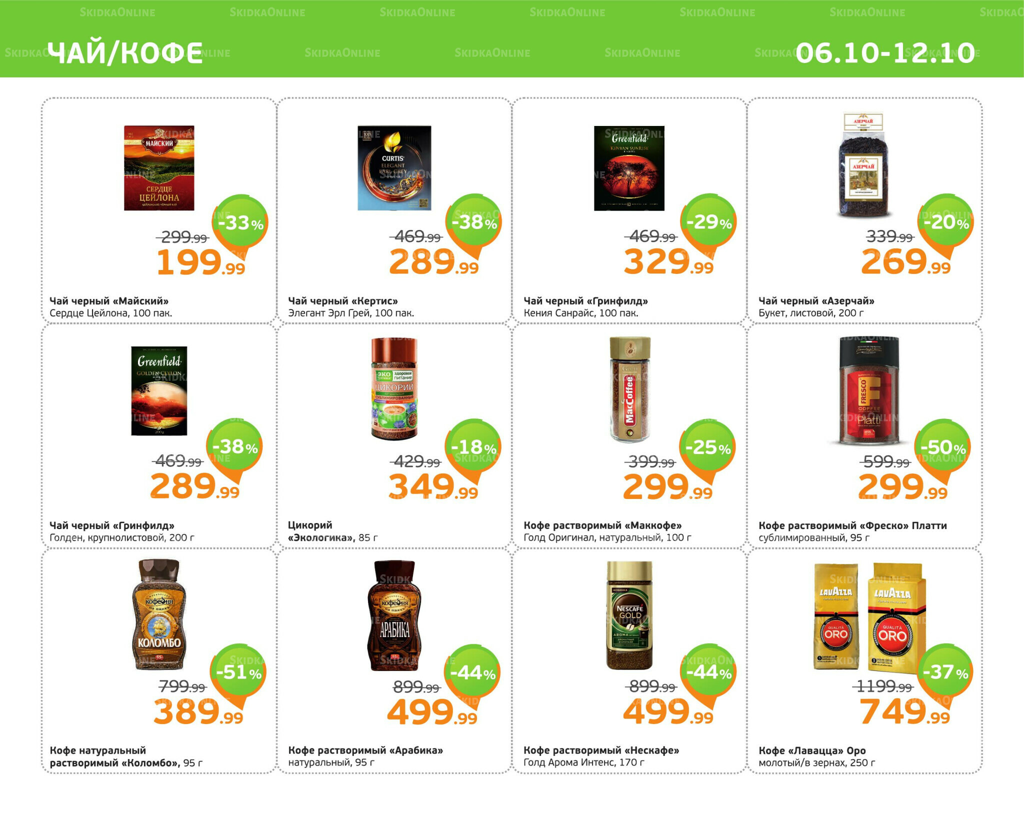 Отличное предложение! 6  - 12 Октября 2025 7