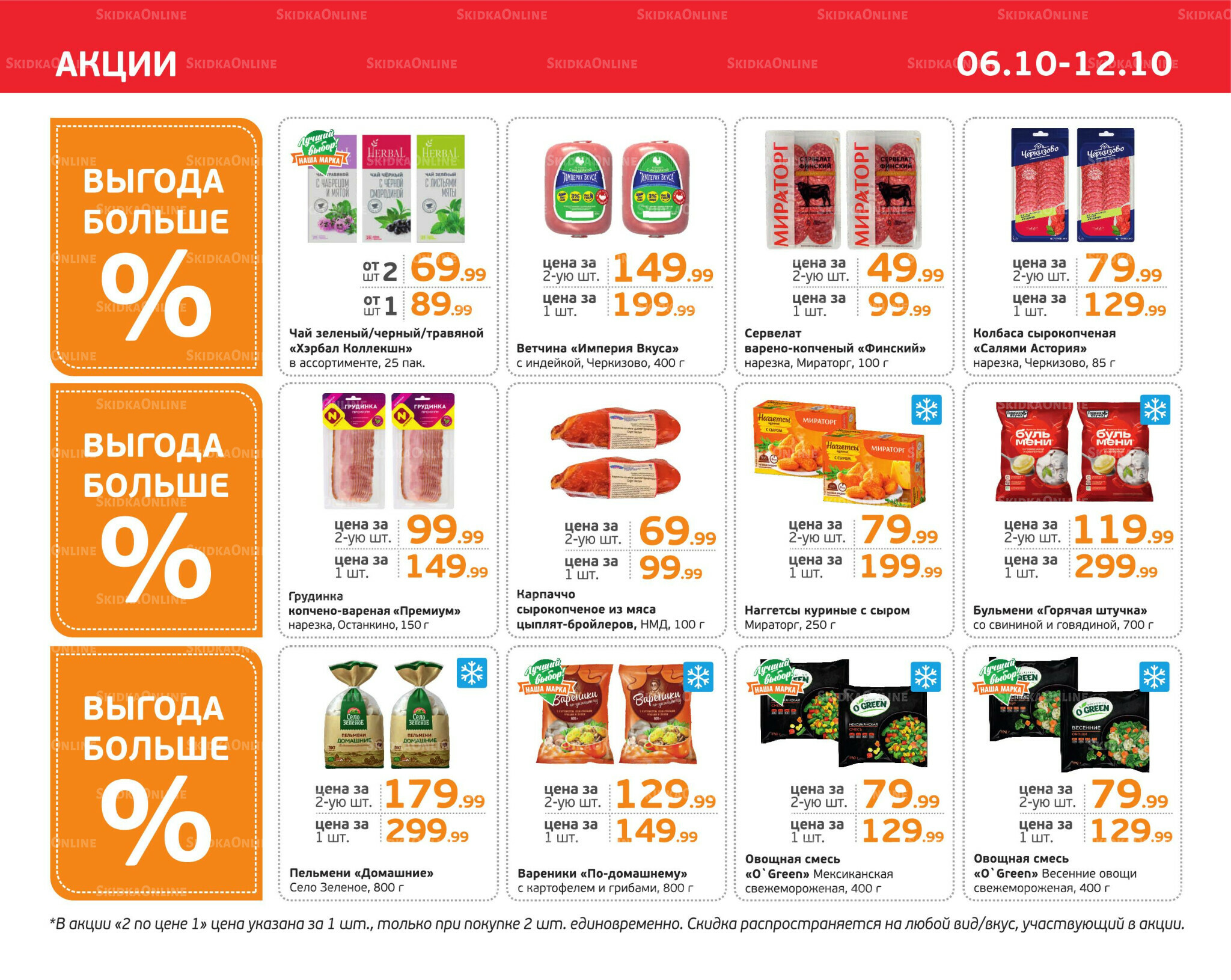 Отличное предложение! 6  - 12 Октября 2025 3