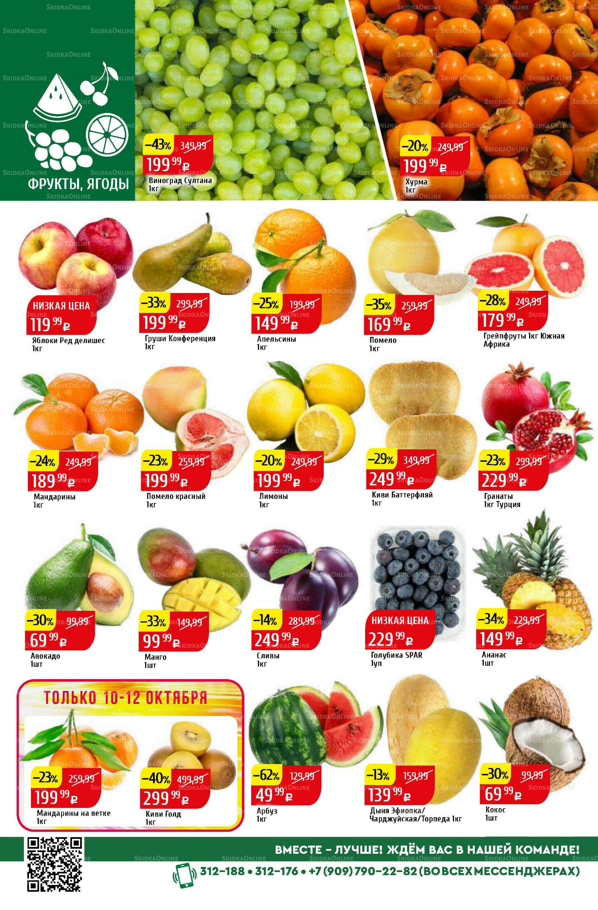 Акционный каталог 6  - 12 Октября 2025 2