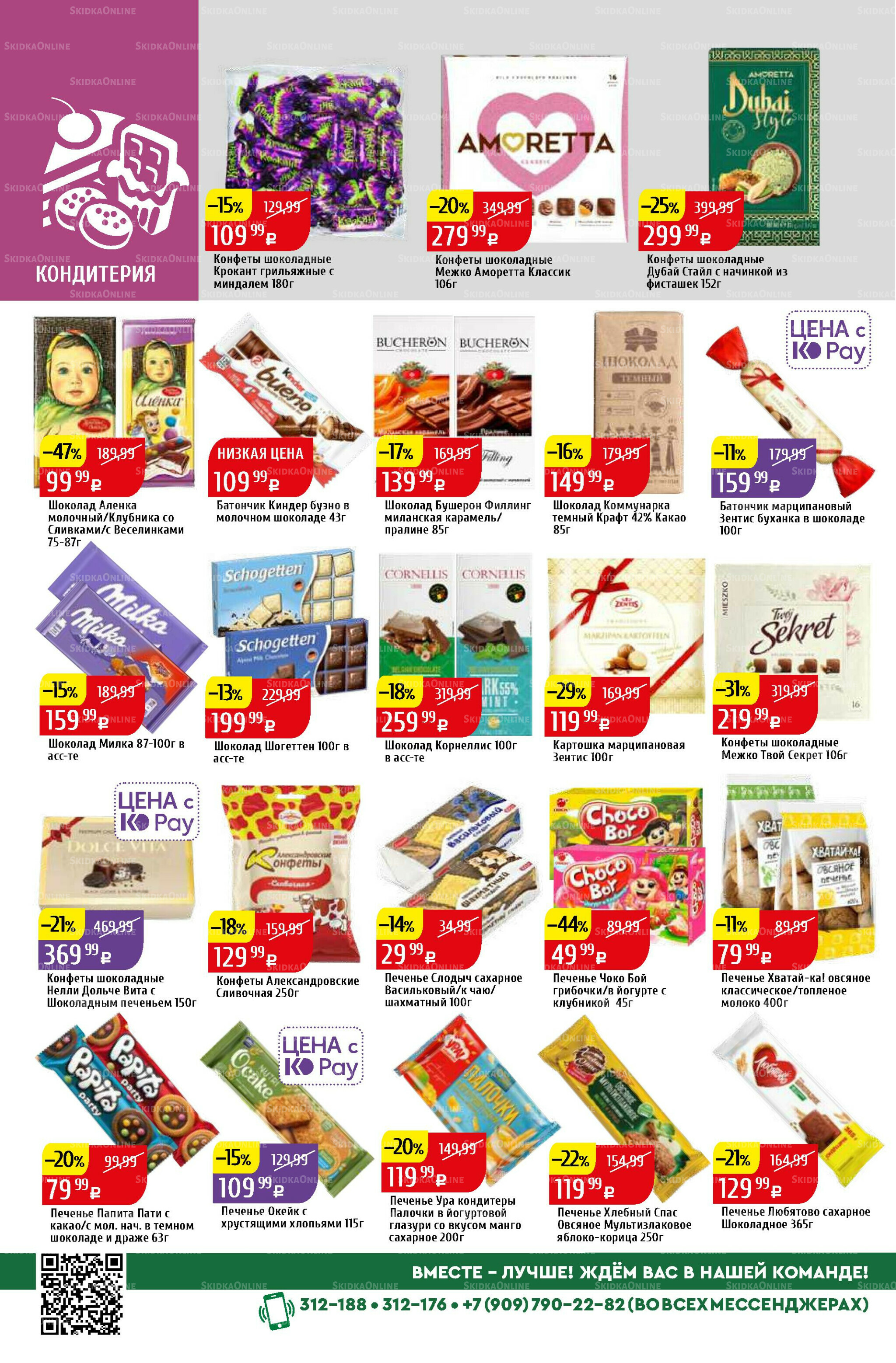 Акционный каталог 6  - 12 Октября 2025 32