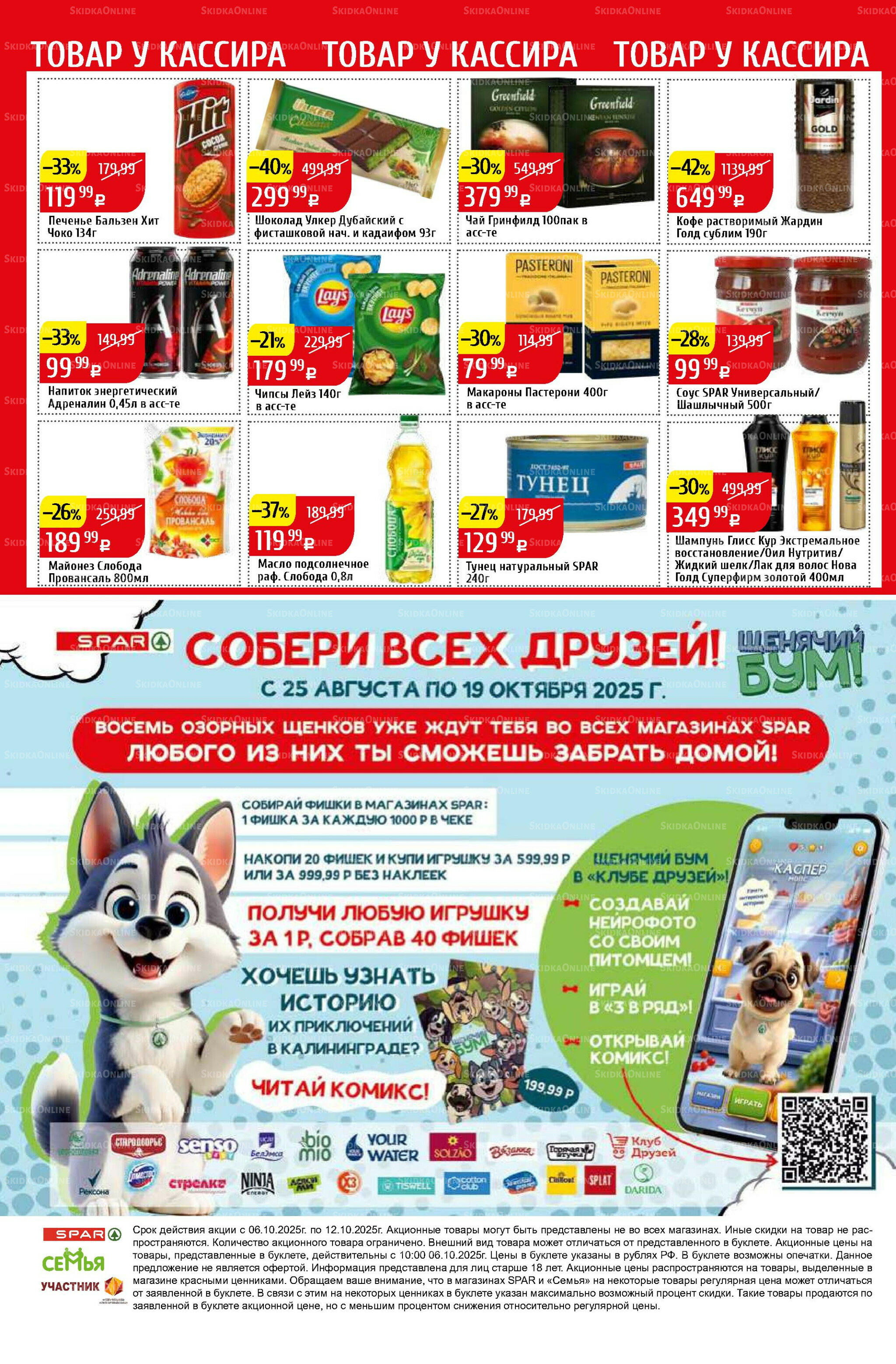 Акционный каталог 6  - 12 Октября 2025 40