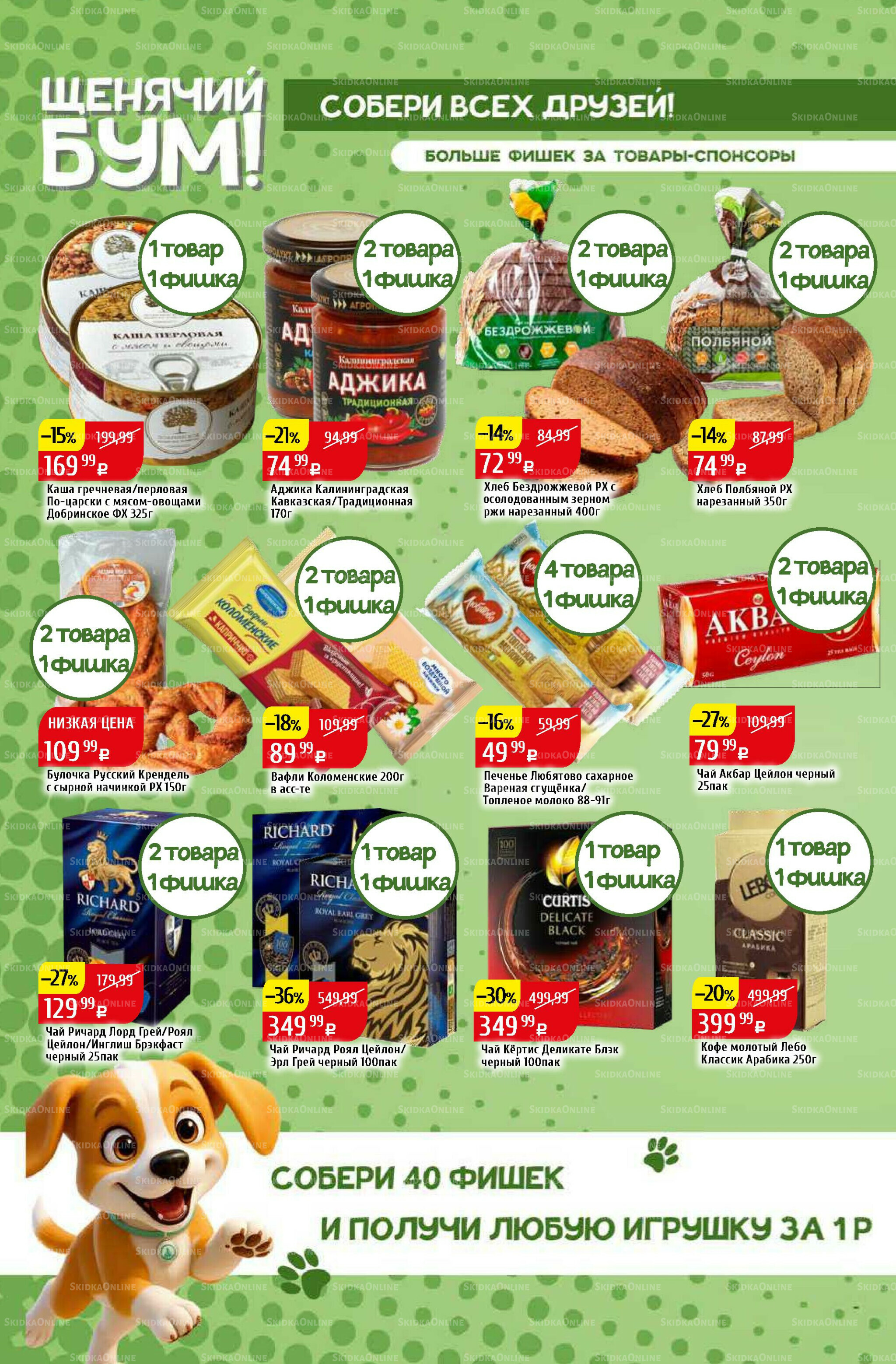 Акционный каталог 6  - 12 Октября 2025 22