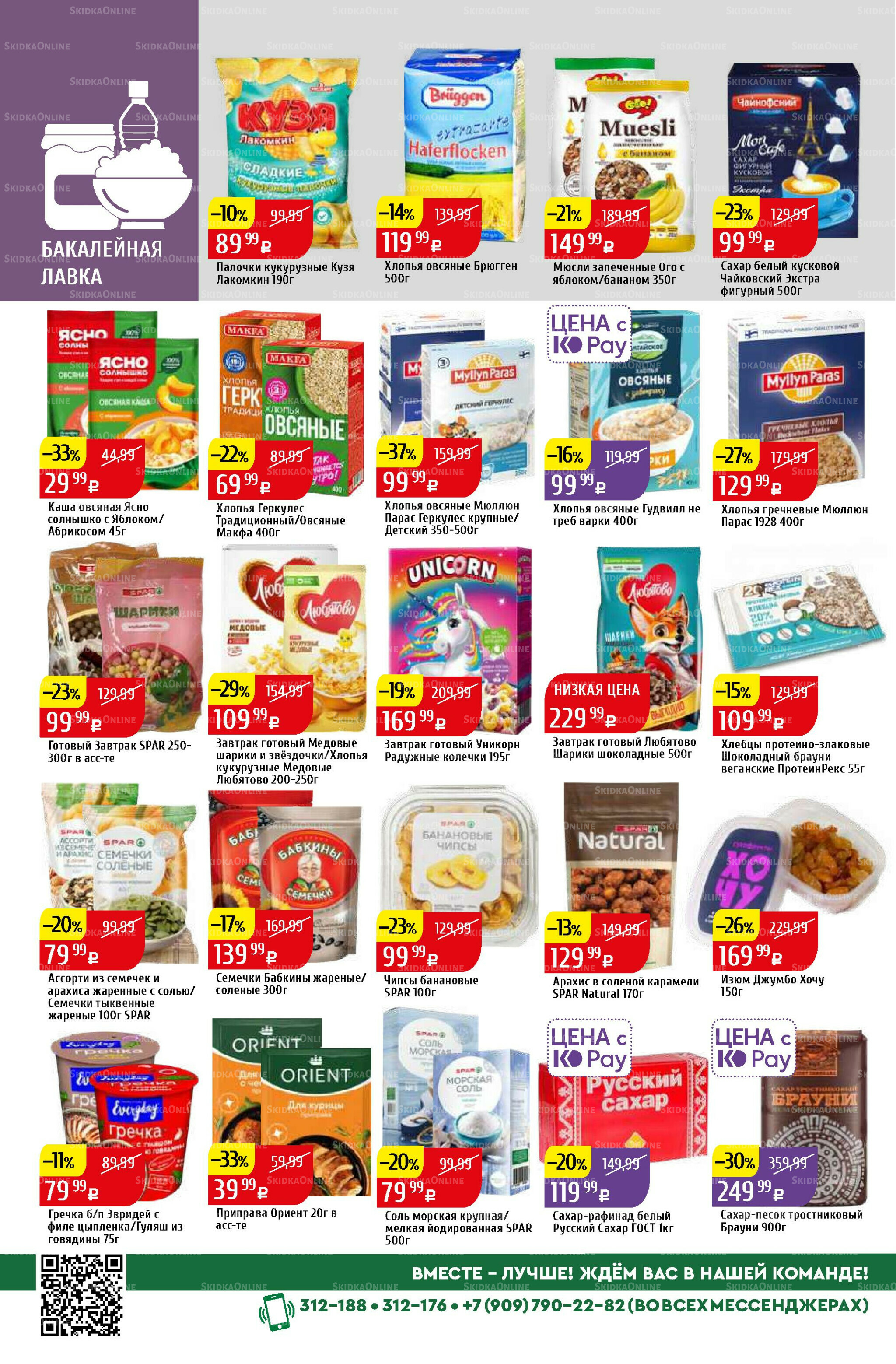 Акционный каталог 6  - 12 Октября 2025 30