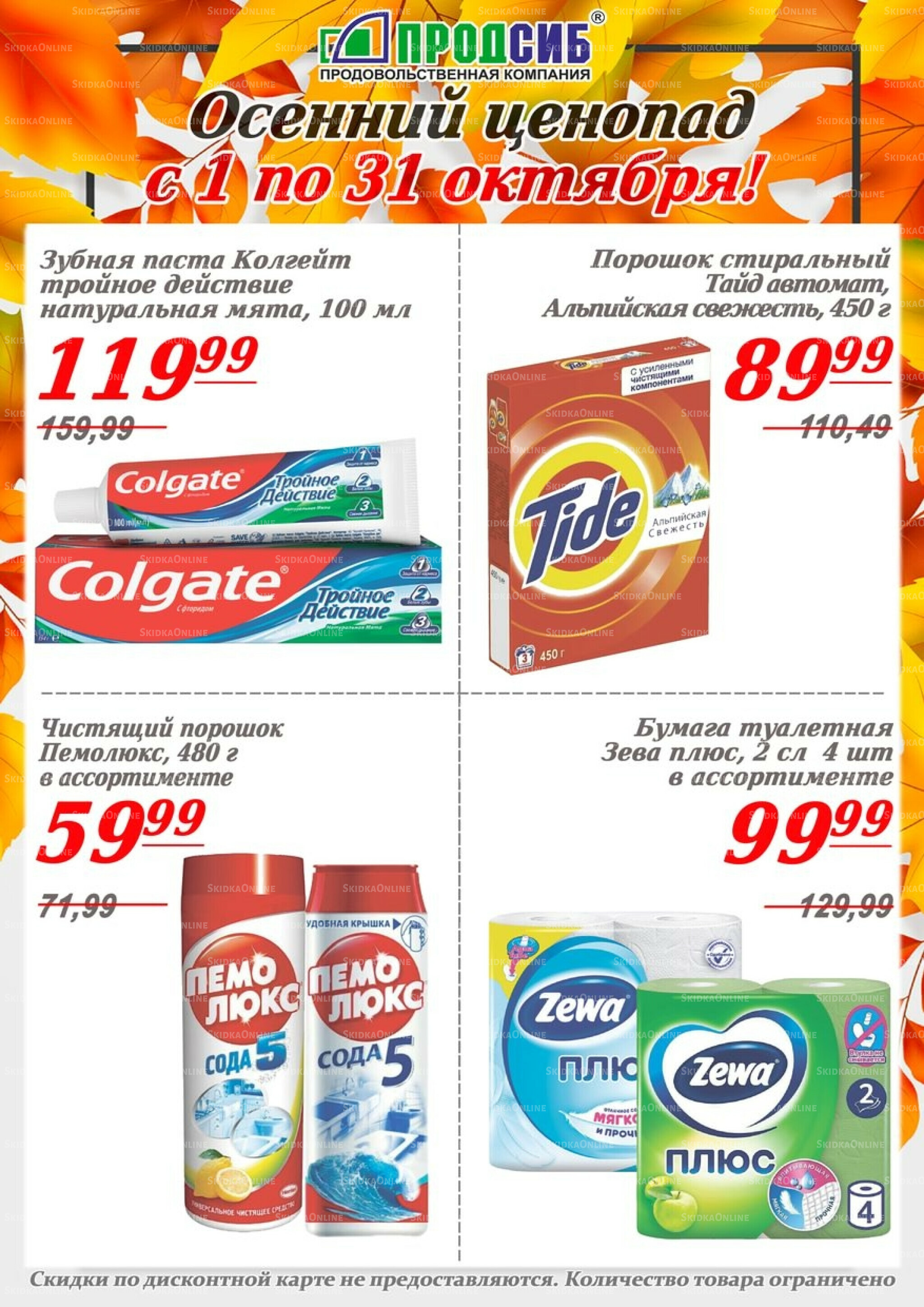 Осенний ценопад 1  - 31 Октября 2025 1