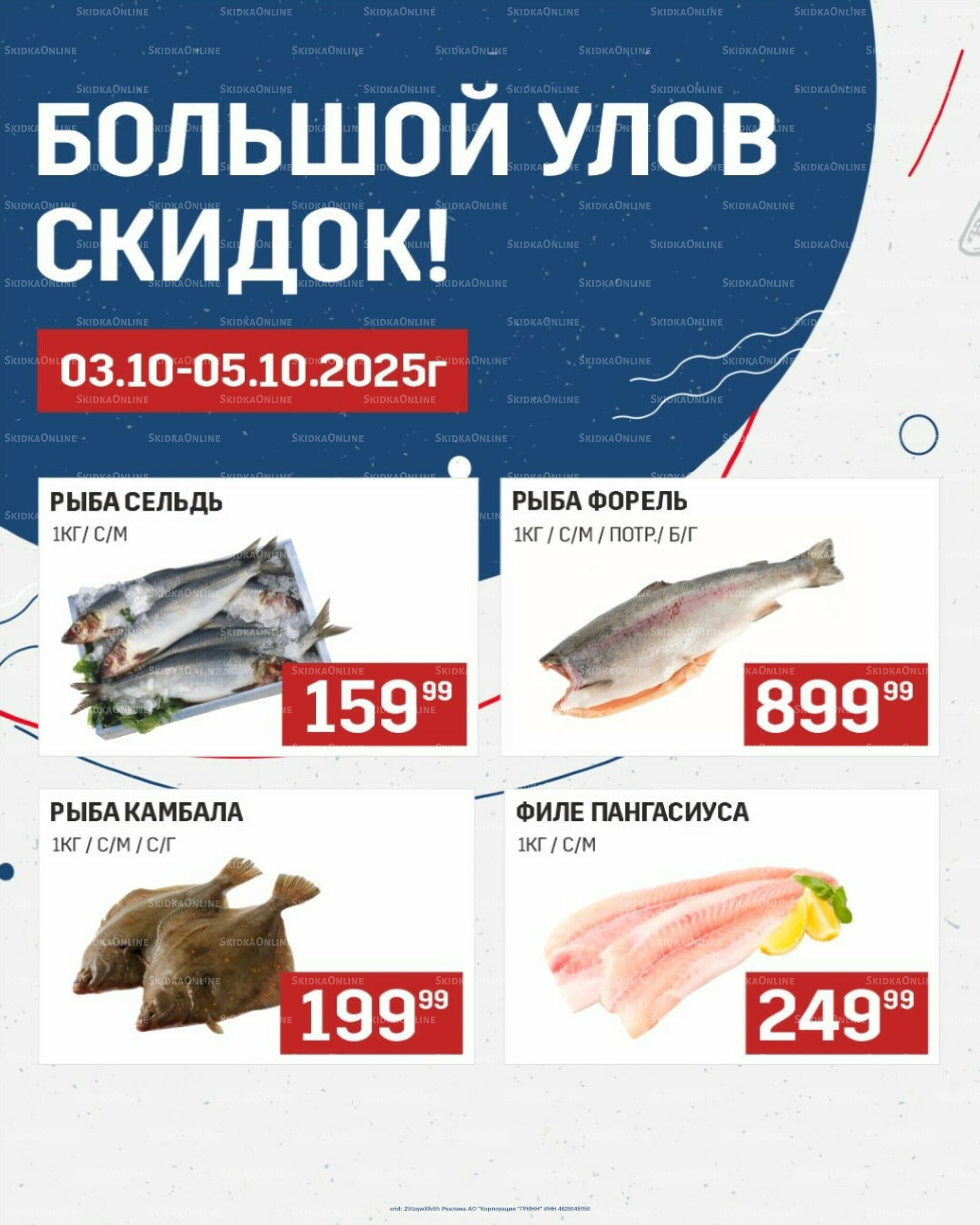 Большой улов скидок (Акционные цены действительны только с картой НАРОДНАЯ) 3  - 5 Октября 2025 1