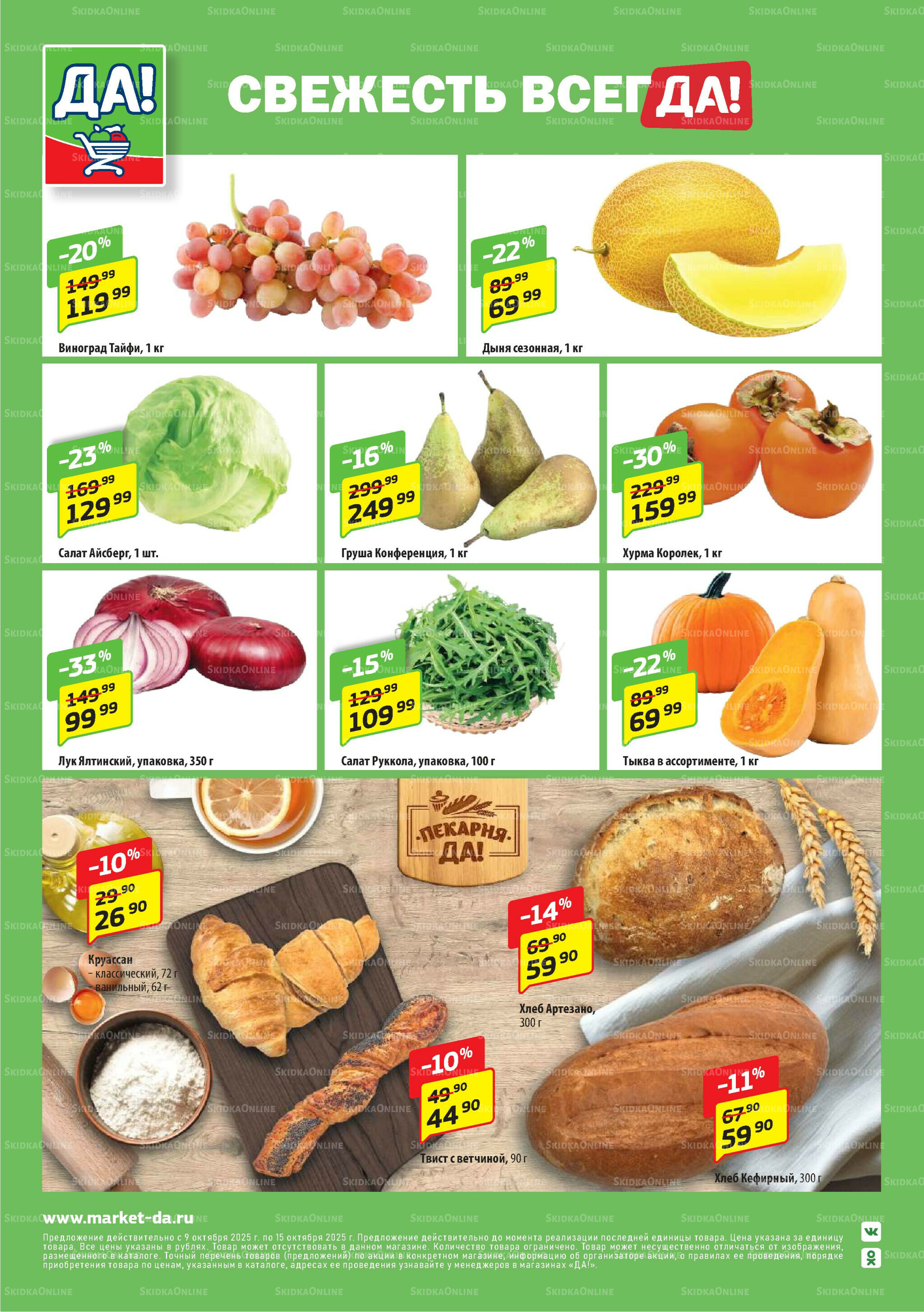 Промо предложение 9  - 22 Октября 2025 12