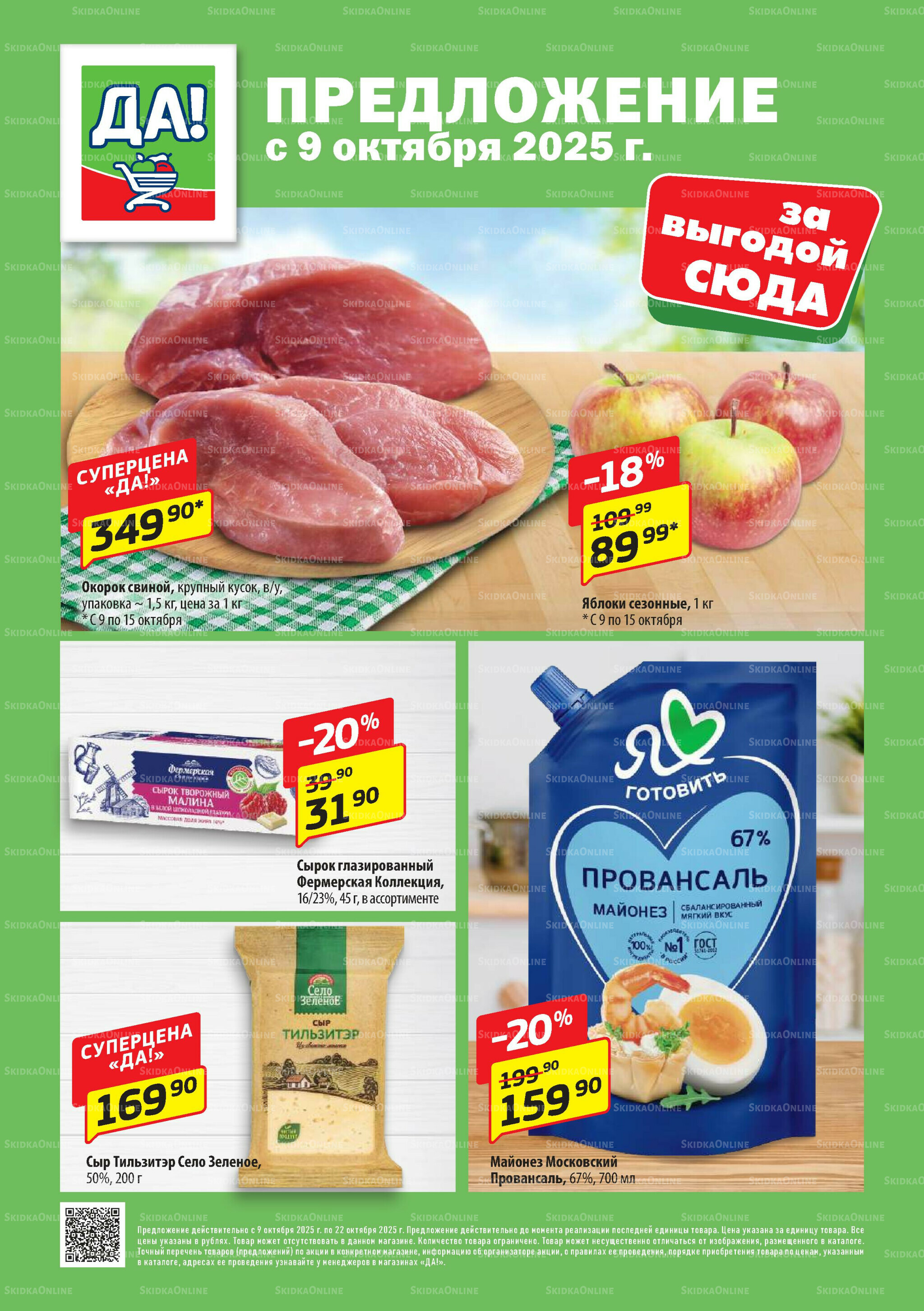 Промо предложение 9  - 22 Октября 2025 1