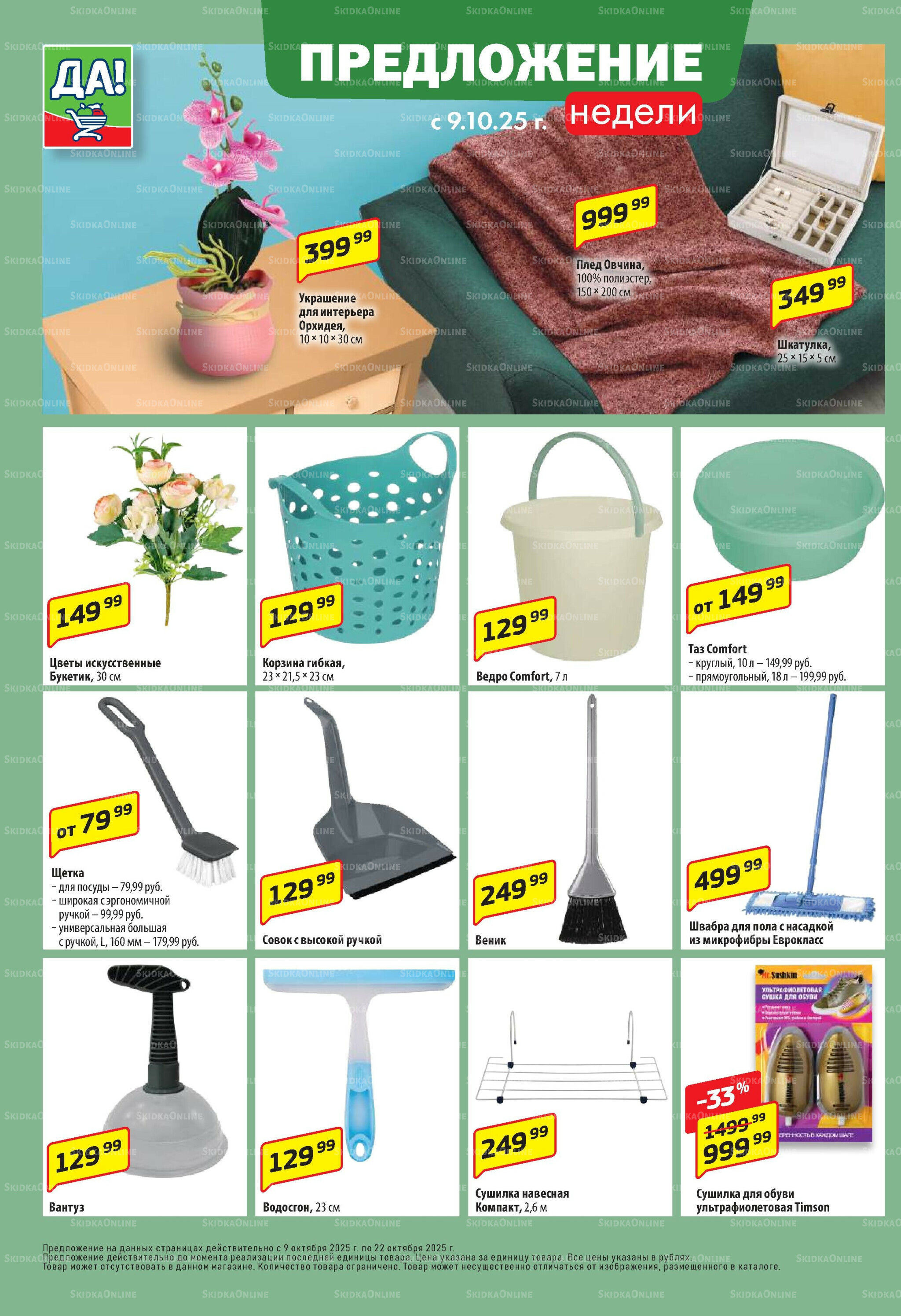 Промо предложение 9  - 22 Октября 2025 10