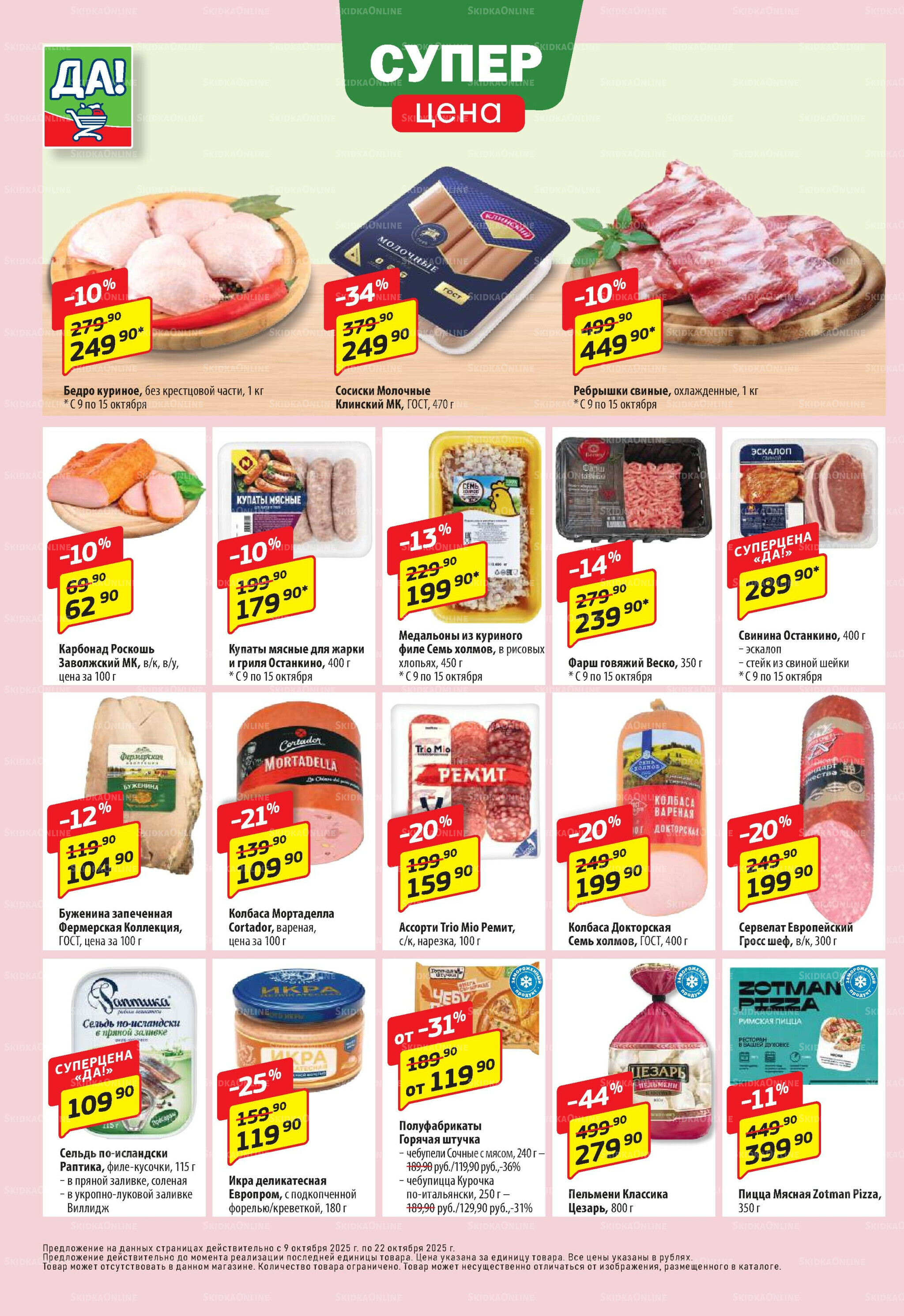 Промо предложение 9  - 22 Октября 2025 2