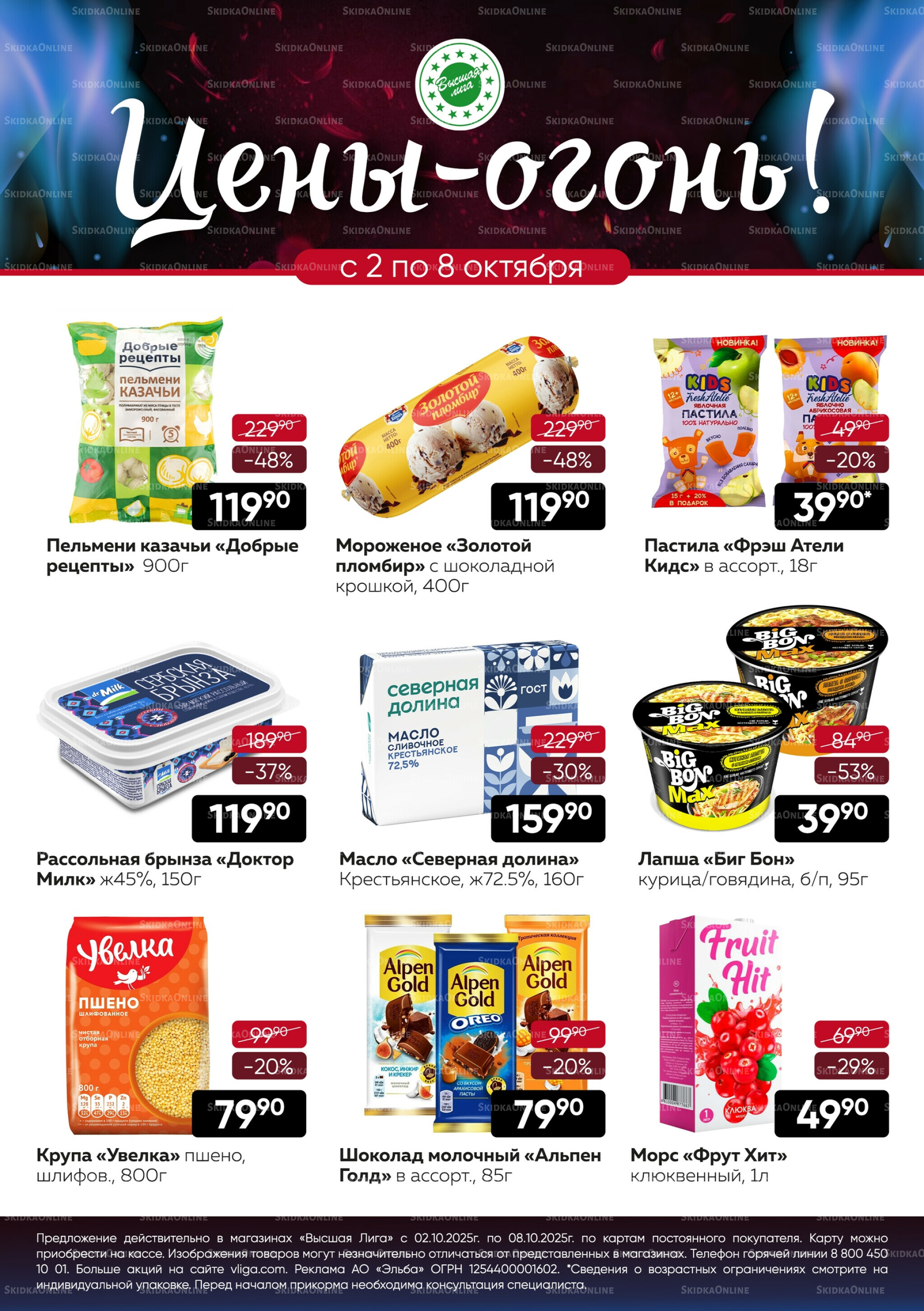 Цены-огонь! 2  - 8 Октября 2025 1