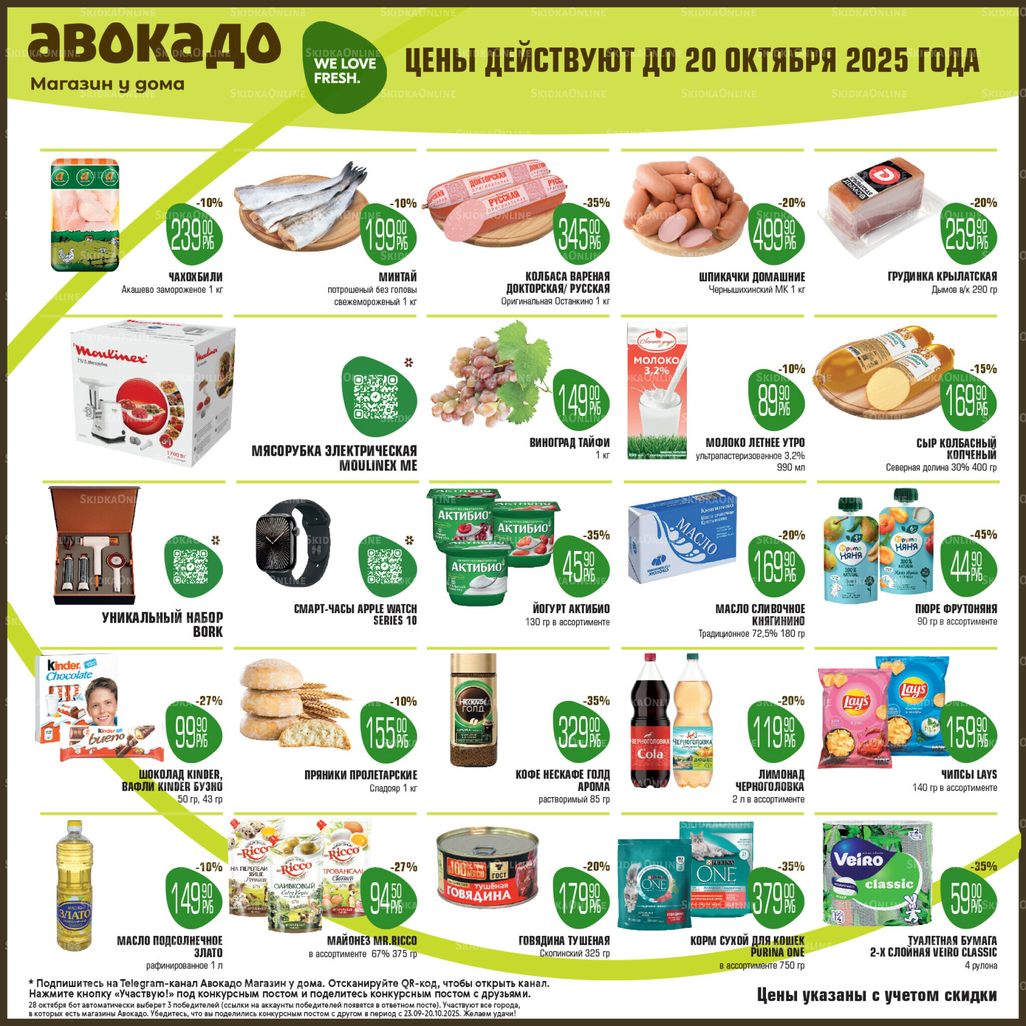 Акционные предложения 6  - 20 Октября 2025 1