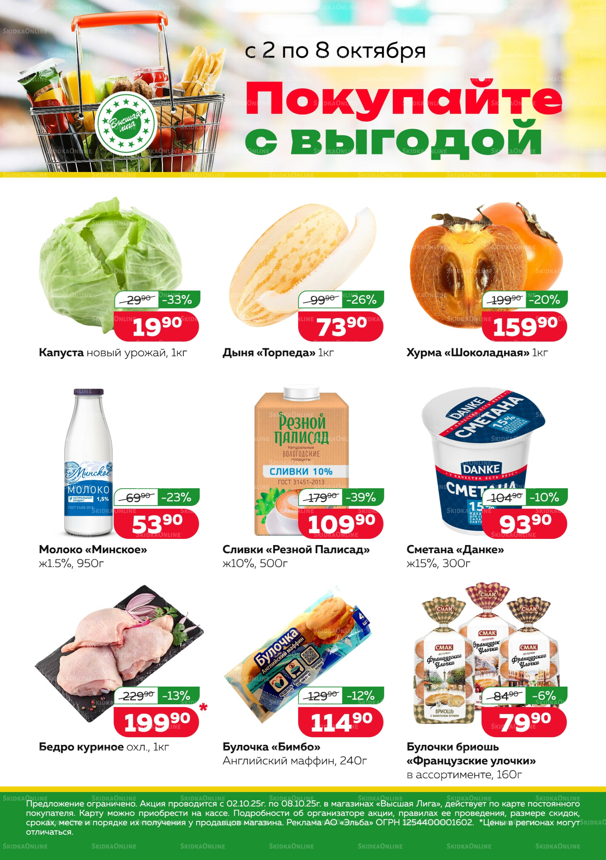 Покупай с выгодой 2  - 8 Октября 2025 1