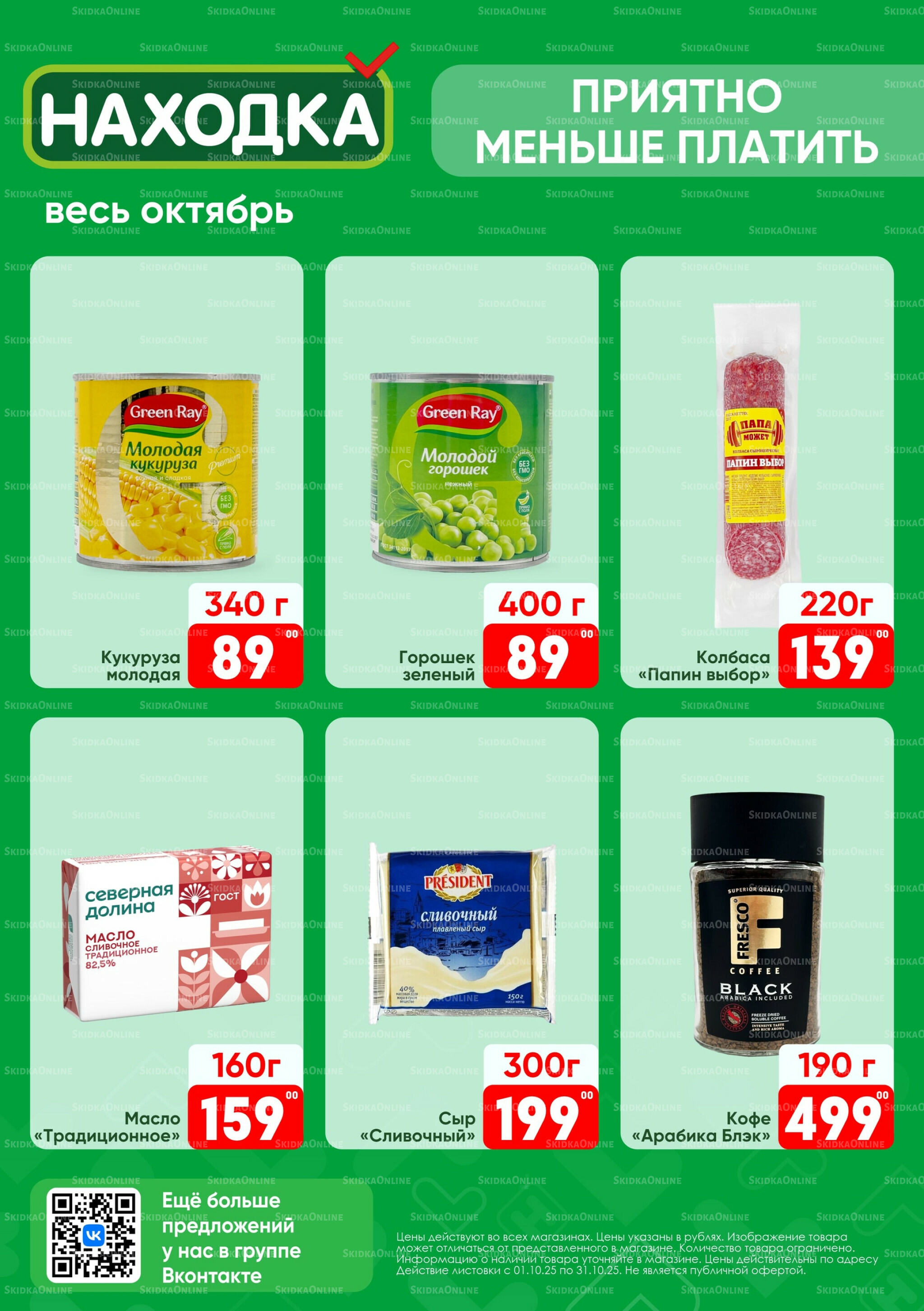 Акции 4  - 31 Октября 2025 2