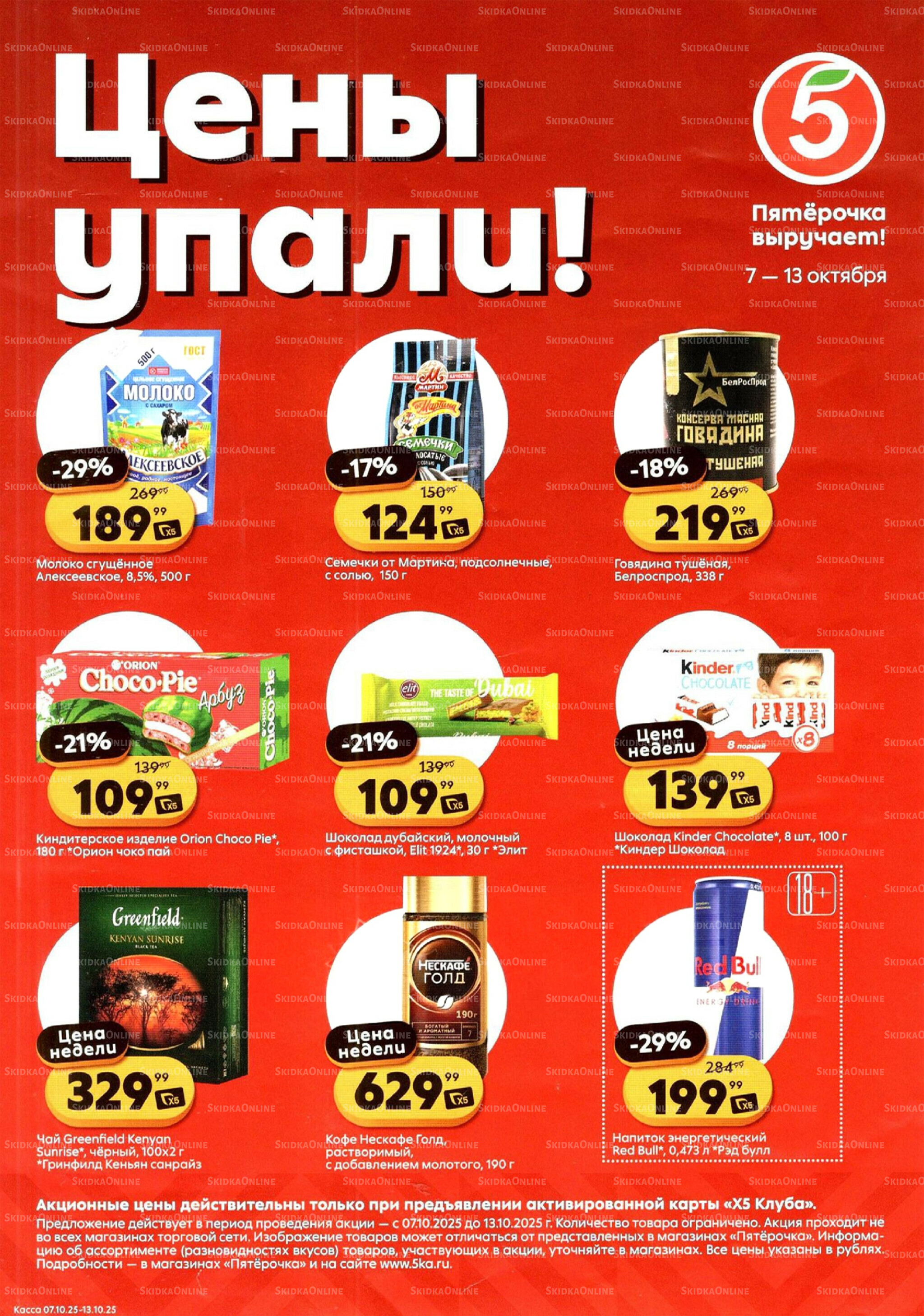 Цены упали! 7  - 13 Октября 2025 1