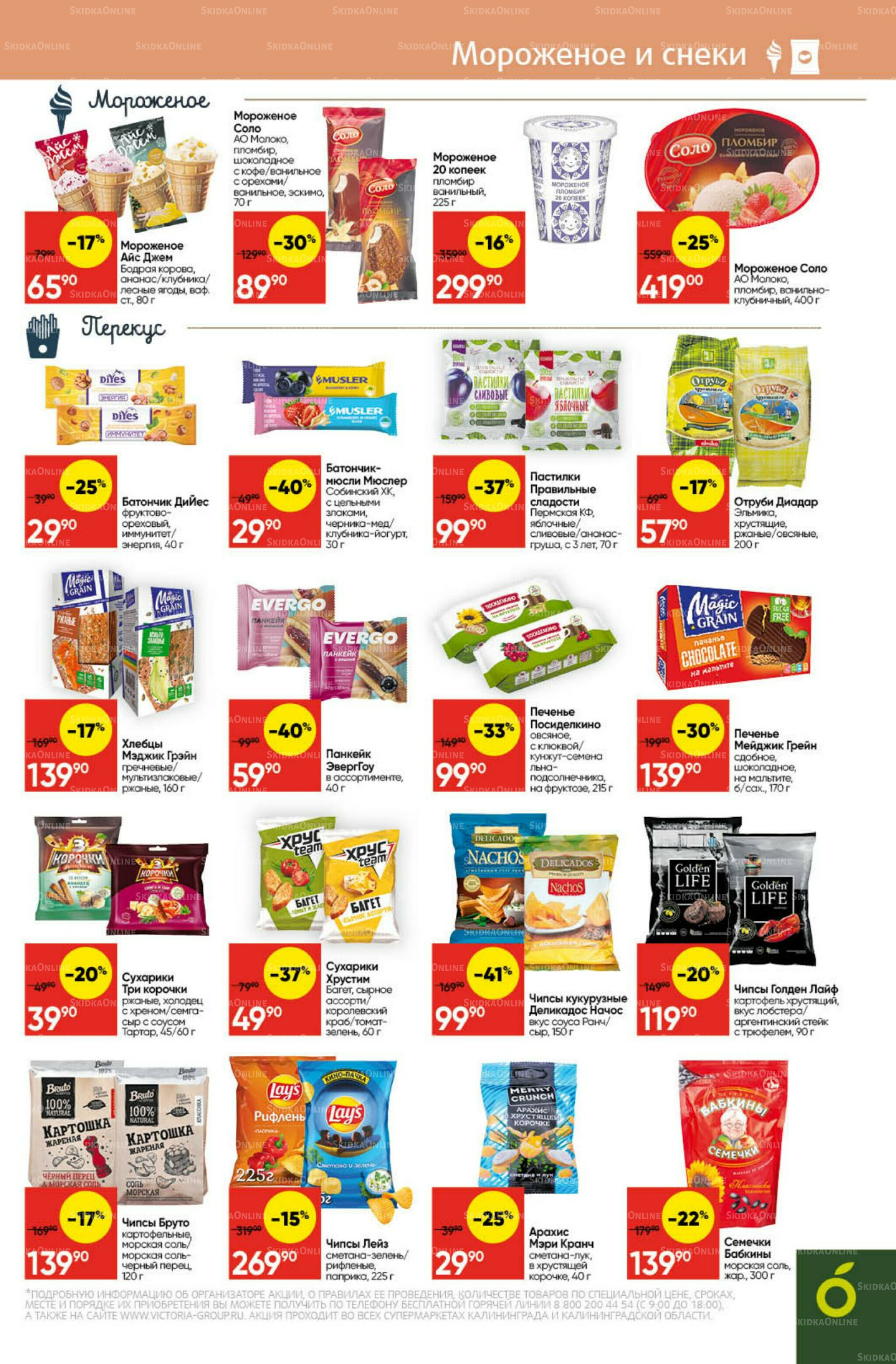 Экономьте с Викторией 6  - 12 Октября 2025 17