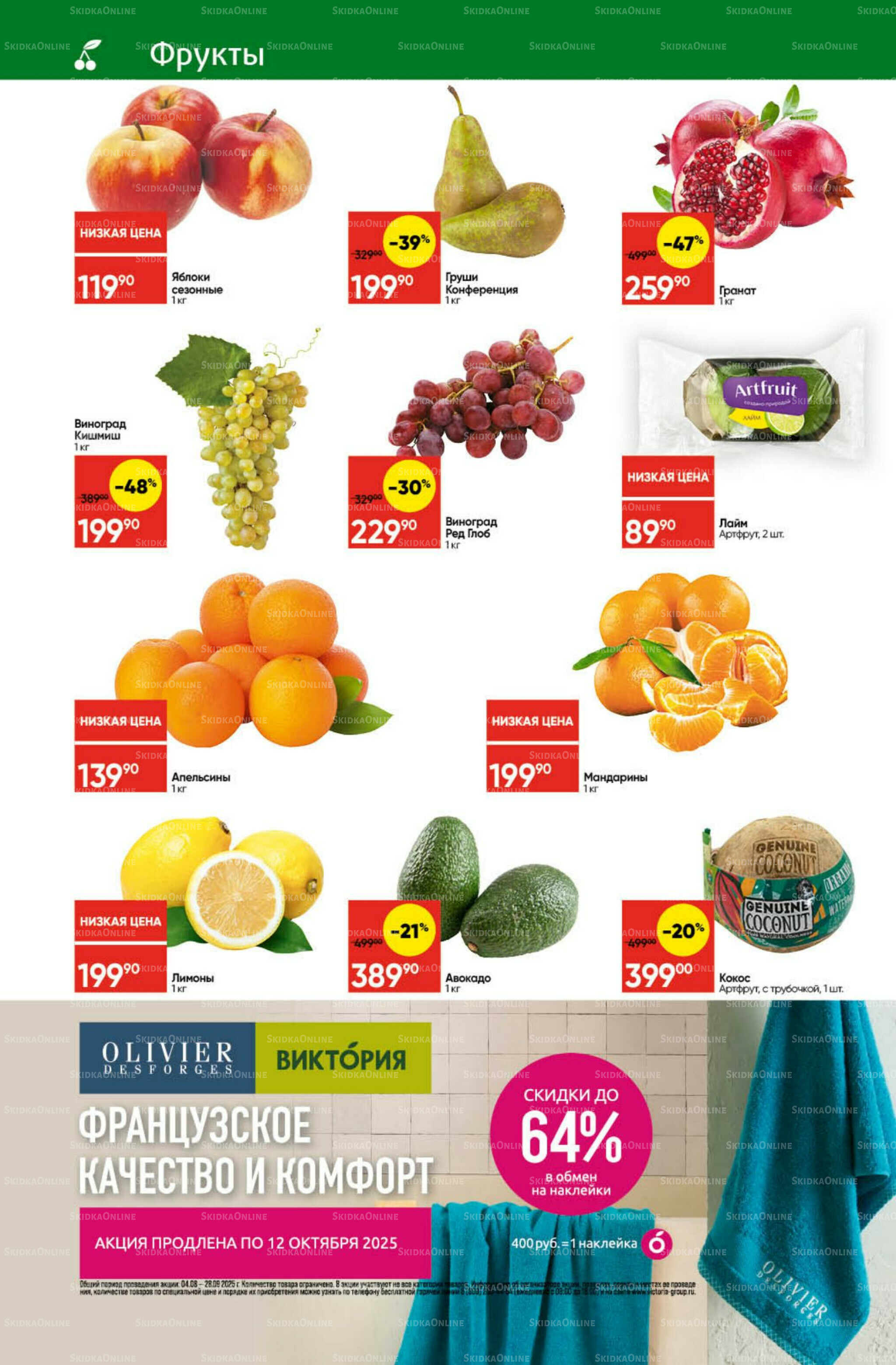 Экономьте с Викторией 6  - 12 Октября 2025 2