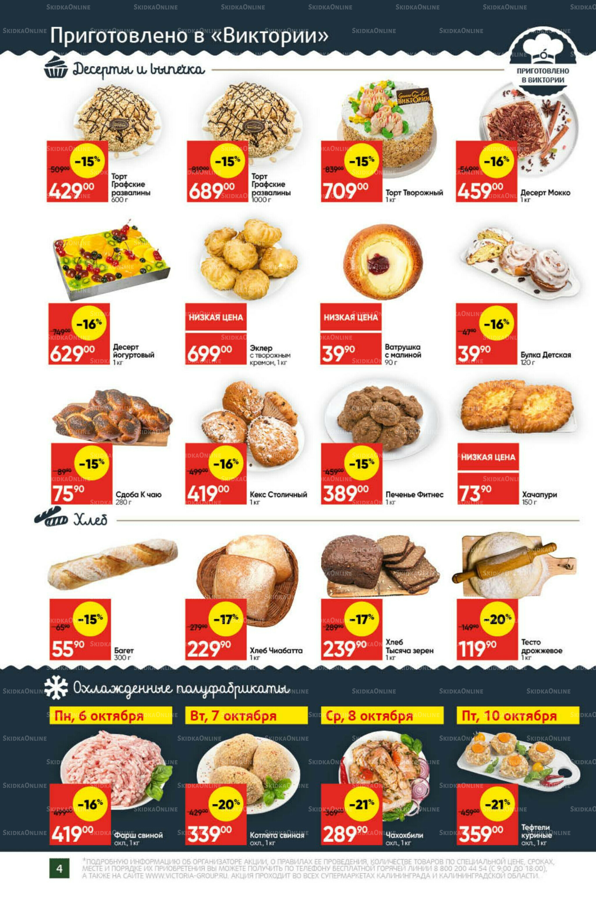 Экономьте с Викторией 6  - 12 Октября 2025 4