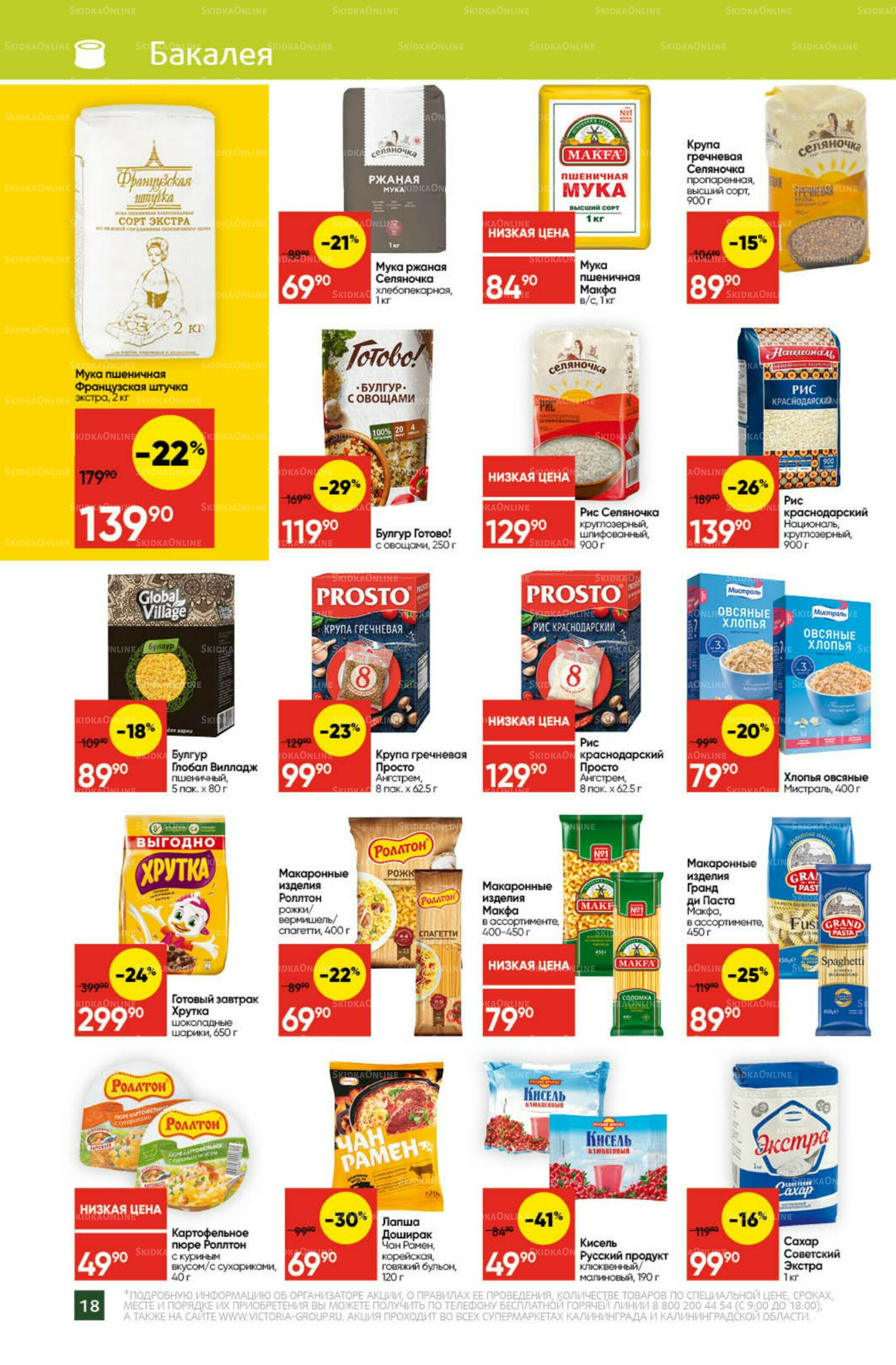 Экономьте с Викторией 6  - 12 Октября 2025 18