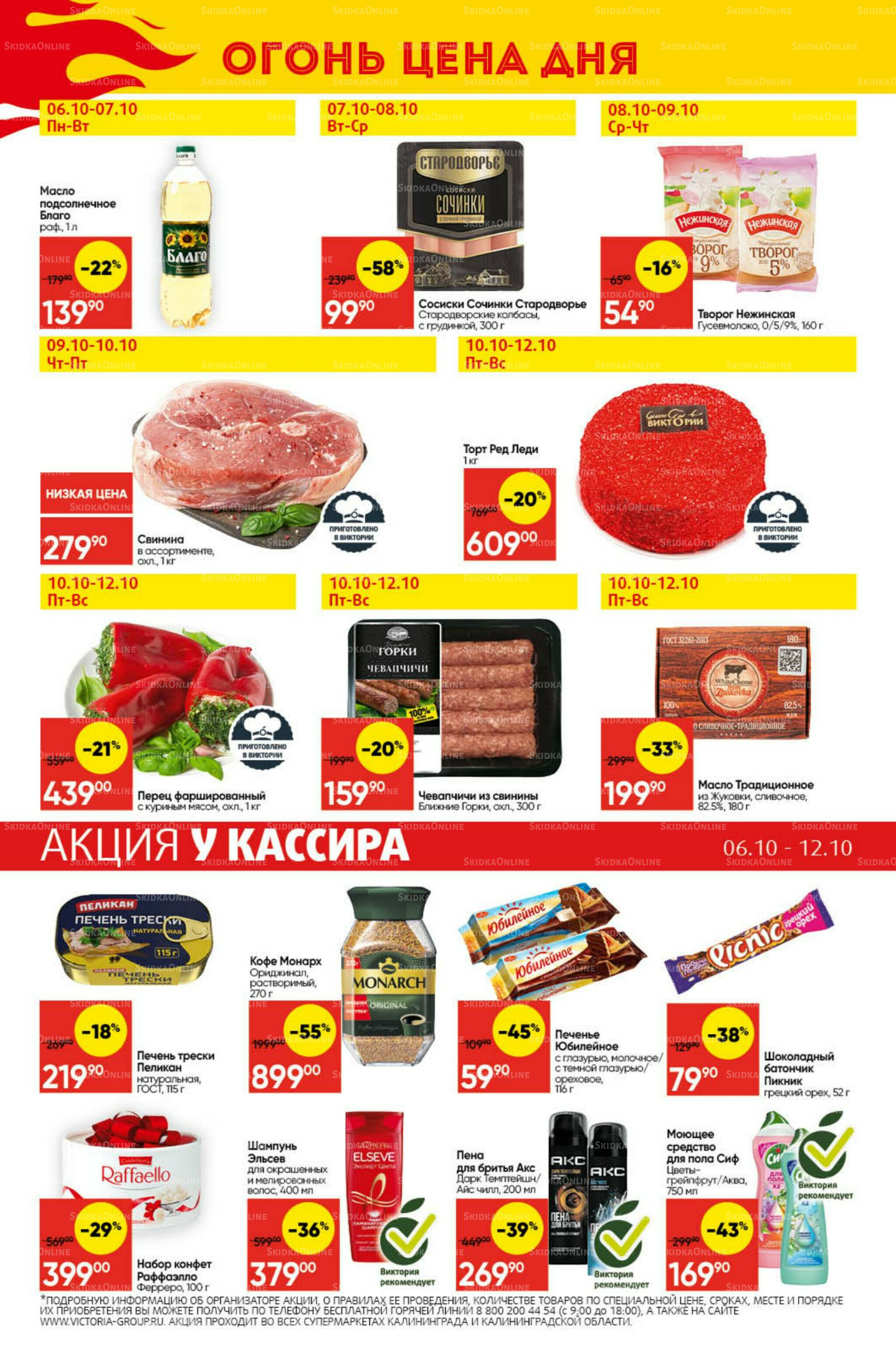 Экономьте с Викторией 6  - 12 Октября 2025 29