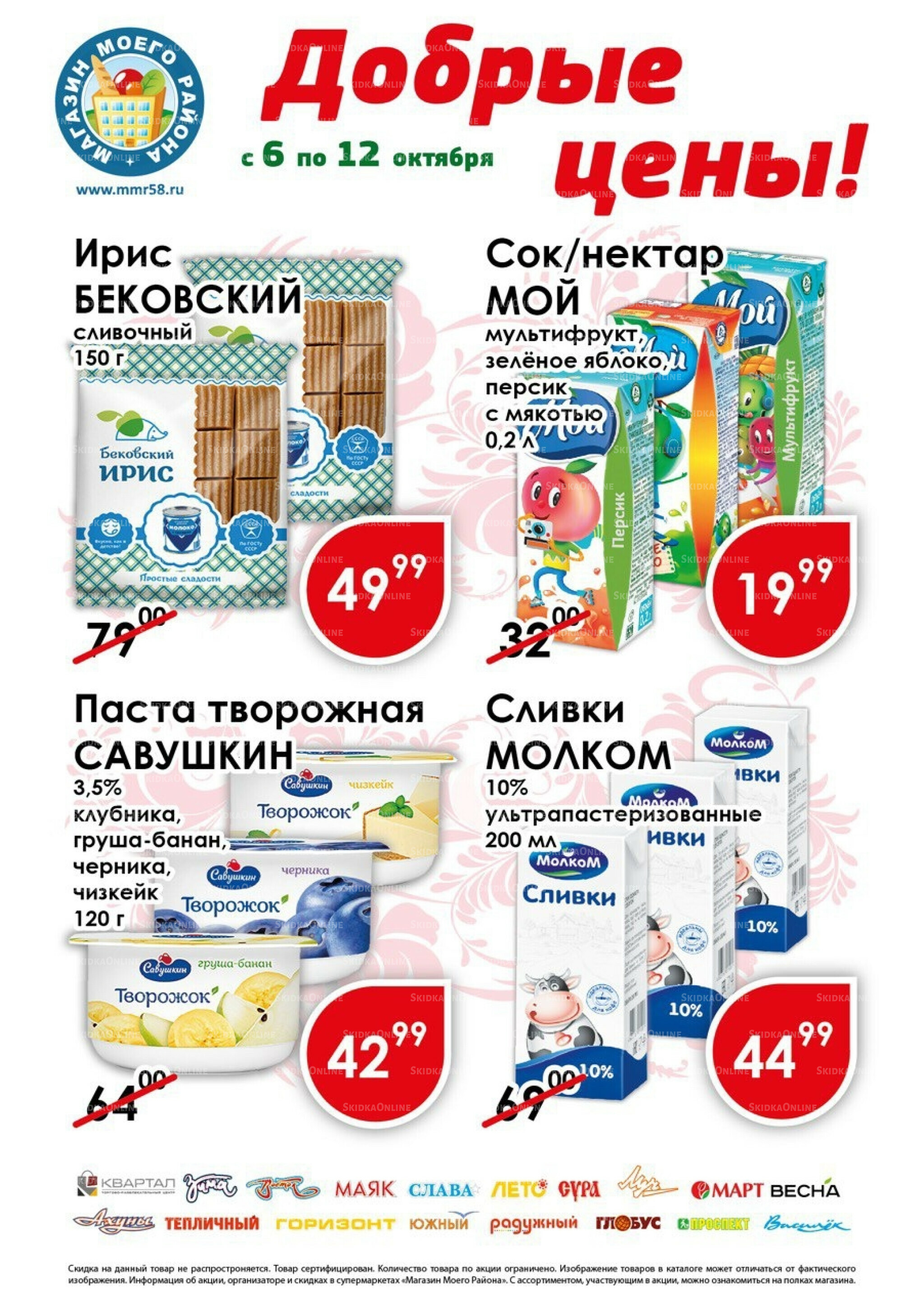 Добрые цены 6  - 12 Октября 2025 1