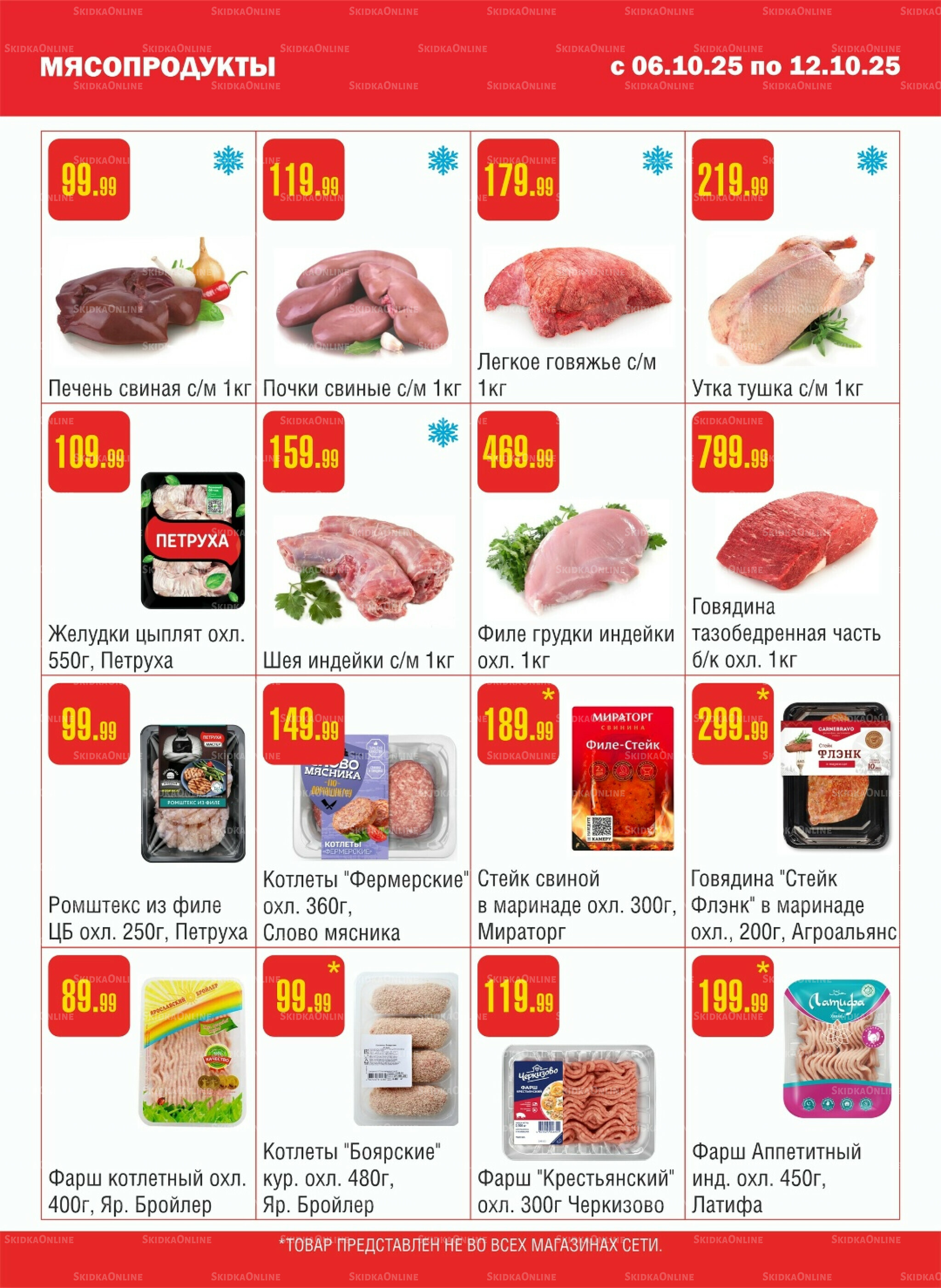 Акционный каталог! 6  - 12 Октября 2025 2