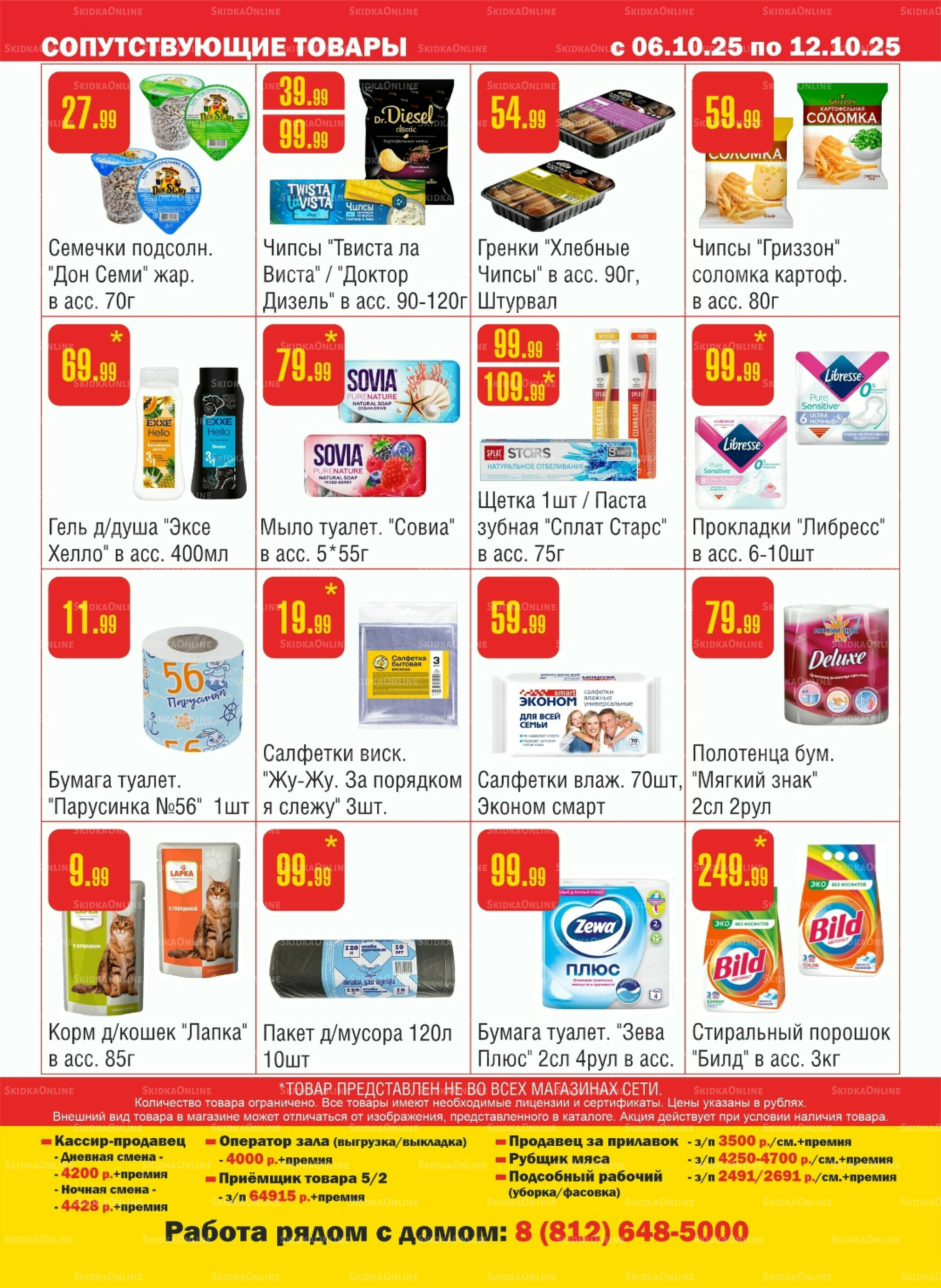Акционный каталог! 6  - 12 Октября 2025 11