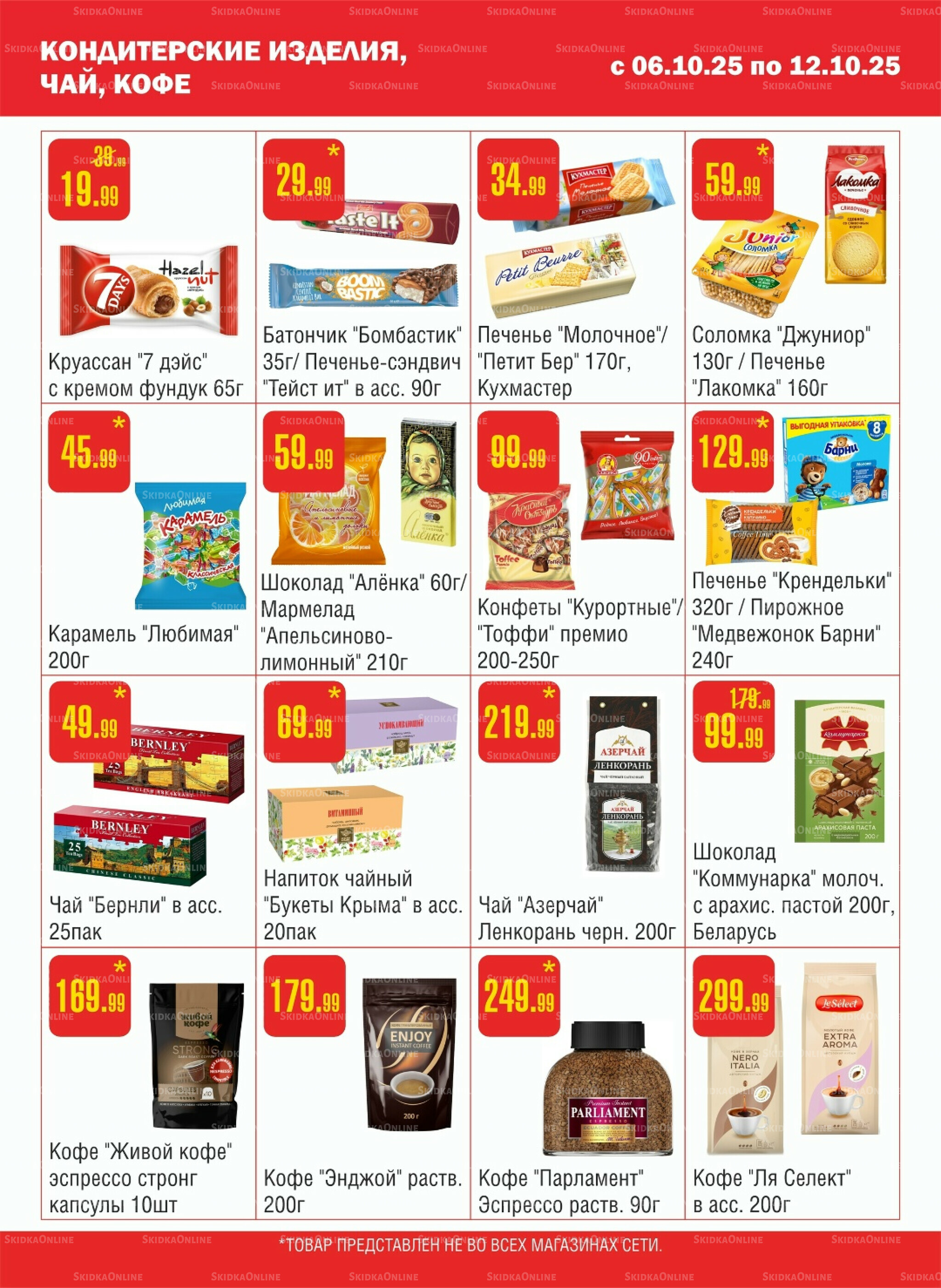 Акционный каталог! 6  - 12 Октября 2025 7